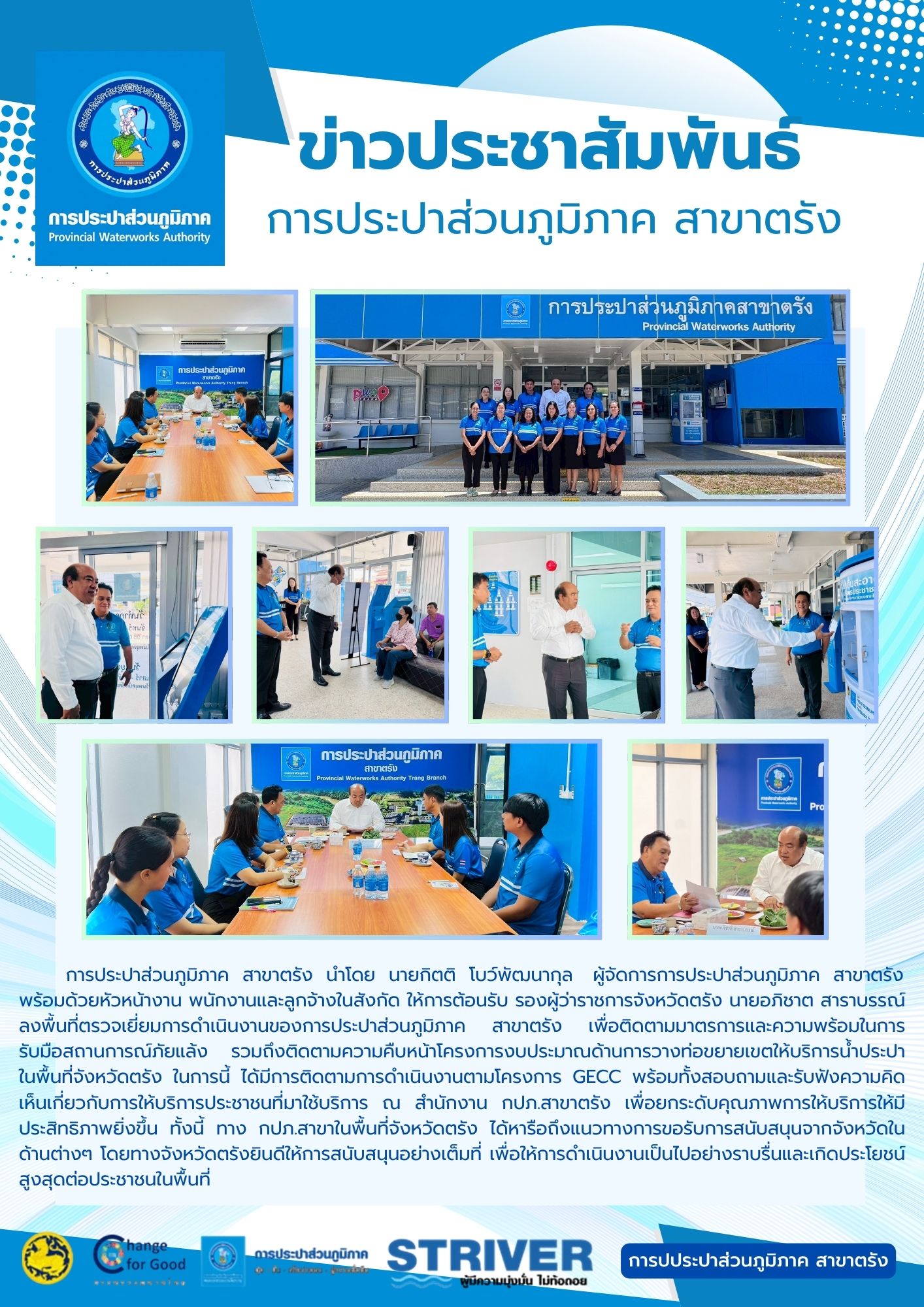 การประปาส่วนภูมิภาค สาขาตรัง นำโดย นายกิตติ โบว์พัฒนากุล ผู้จัดการการประปาส่วนภูมิภาค สาขาตรัง  พร้อมด้วยหัวหน้างาน พนักงานและลูกจ้างในสังกัด ให้การต้อนรับ รองผู้ว่าราชการจังหวัดตรัง นายอภิชาต สาราบรรณ์ ลงพื้นที่ตรวจเยี่ยมการดำเนินงานของการประปาส่วนภูมิภาค สาขาตรัง เพื่อติดตามมาตรการและความพร้อมในการรับมือสถานการณ์ภัยแล้ง รวมถึงติดตามความคืบหน้าโครงการงบประมาณด้านการวางท่อขยายเขตให้บริการน้ำประปาในพื้นที่จังหวัดตรัง