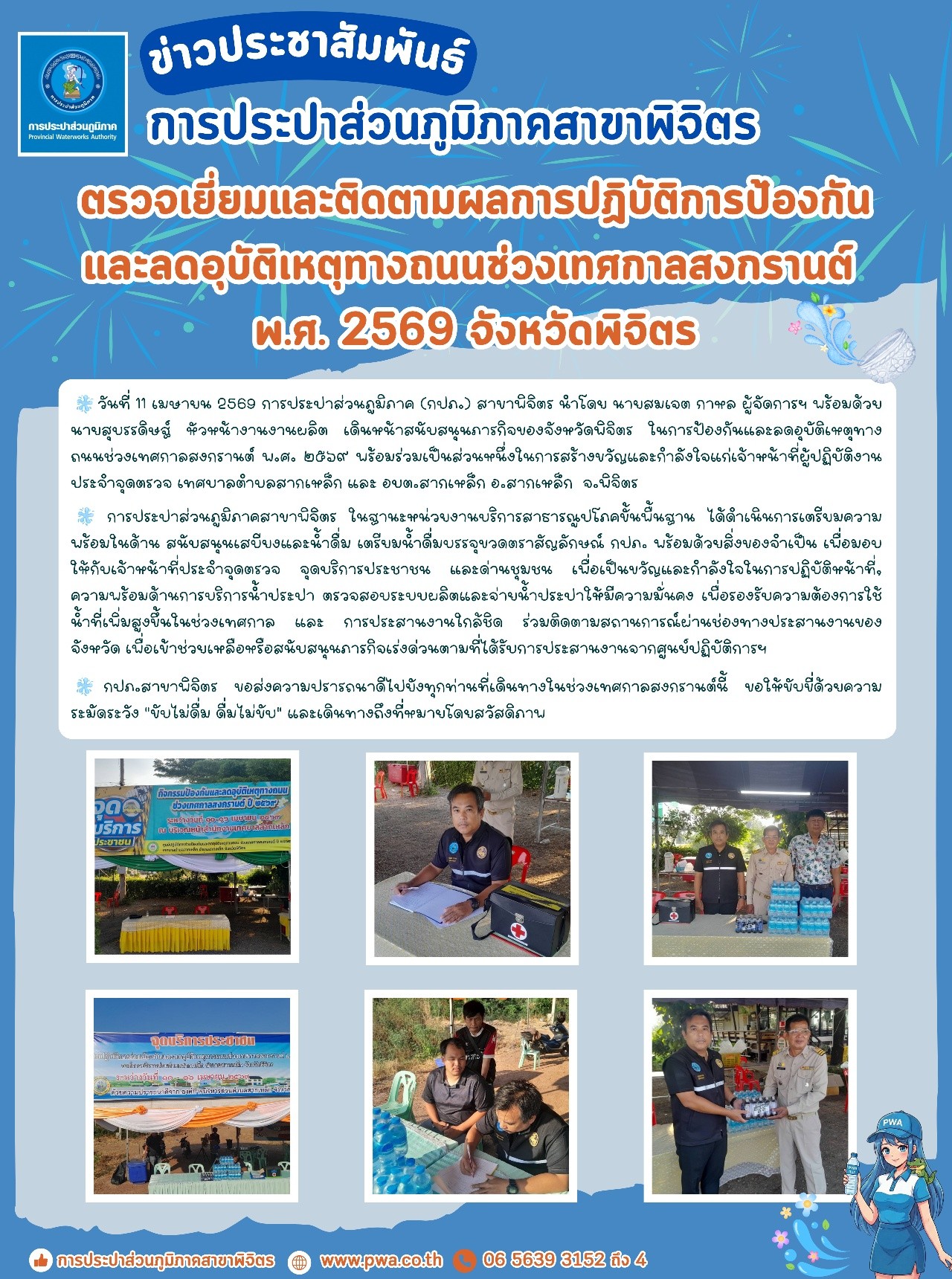 📢 ข่าวประชาสัมพันธ์ การประปาส่วนภูมิภาคสาขาพิจิตร ขานรับนโยบายจังหวัด เตรียมความพร้อมสนับสนุนน้ำดื่มและร่วมดูแลความปลอดภัยทางถนน ช่วงเทศกาลสงกรานต์ ๒๕๖๙