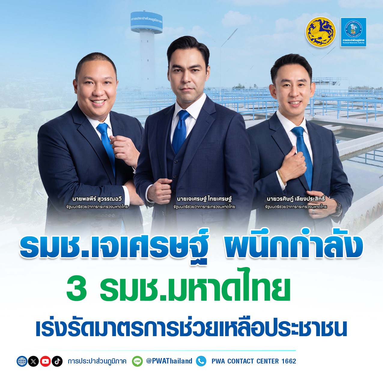 รมช.เจเศรษฐ์ ผนึกกำลัง 3 รมช.มหาดไทย เร่งรัดมาตรการช่วยเหลือประชาชน