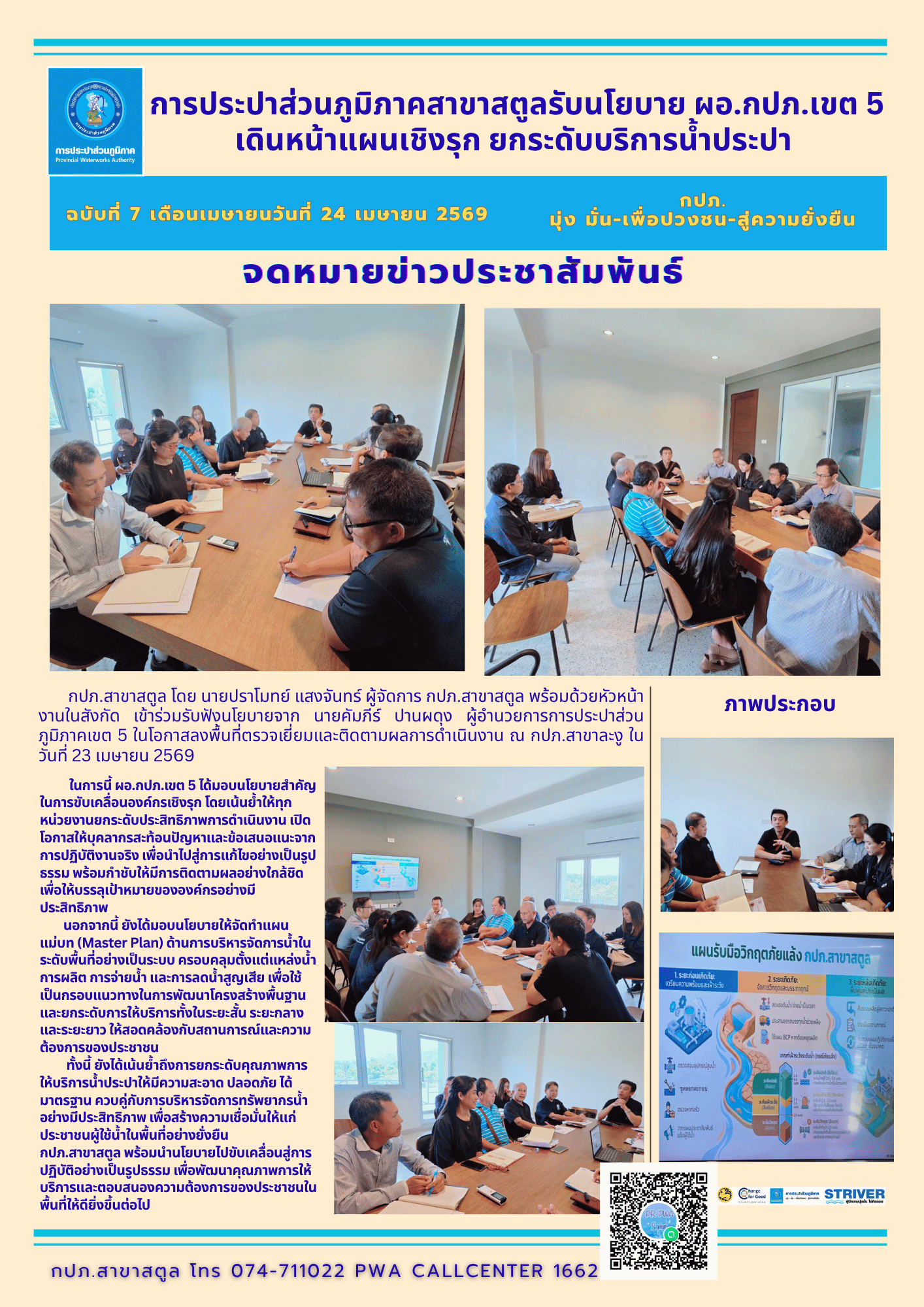 การประปาส่วนภูมิภาคสาขาสตูลรับนโยบาย ผอ.กปภ.เขต 5 เดินหน้าแผนเชิงรุก ยกระดับบริการน้ำประปา