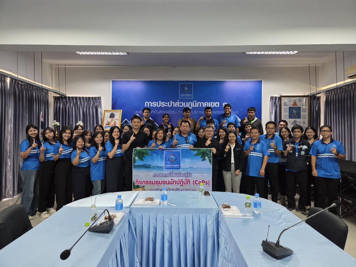 กปภ.เขต 1 ให้การต้อนรับคณะศึกษาดูงานกิจกรรมชุมชนนักปฏิบัติ (CoPs) กปภ.เขต 2