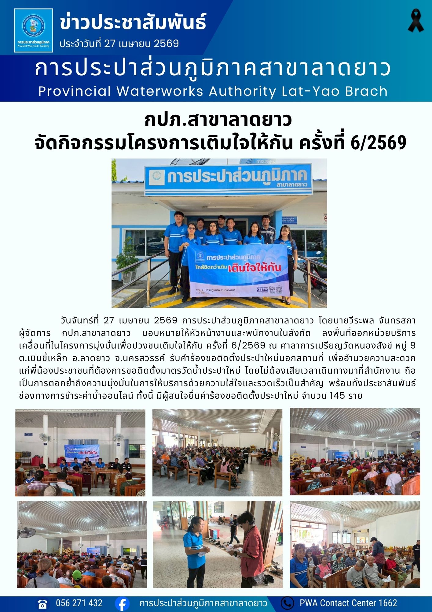 กปภ.สาขาลาดยาว จัดกิจกรรมโครงการเติมใจให้กัน ครั้งที่ 6/2569