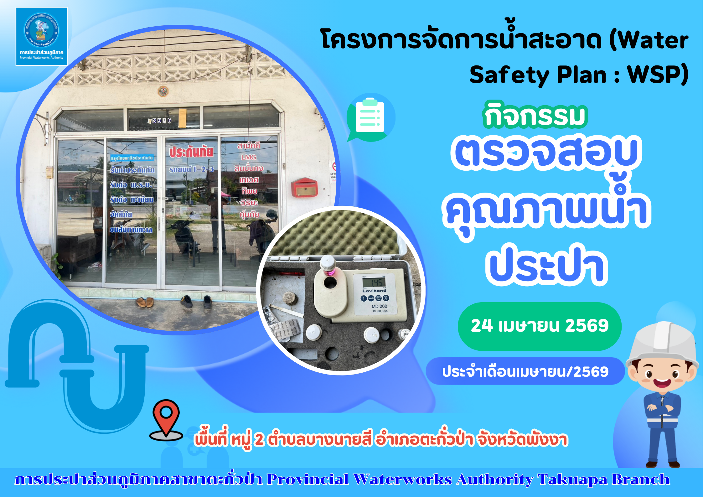 กปภ.สาขาตะกั่วป่า ลงพื้นที่ตรวจสอบคุณภาพน้ำประปา ดำเนินโครงการจัดการน้ำสะอาด (Water Safety Plan : WSP) อย่างต่อเนื่อง ควบคุมคุณภาพน้ำประปาให้เป็นไปตามเกณฑ์มาตรฐาน ประจำเดือนเมษายน 2569
