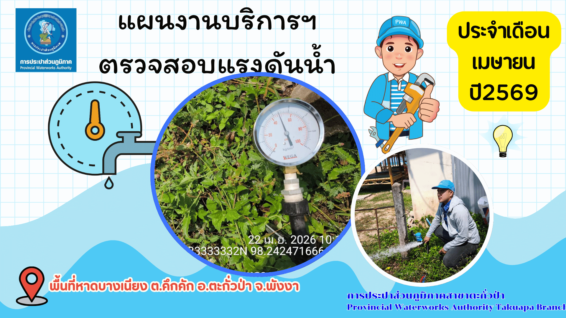 กปภ.สาขาตะกั่วป่า ดำเนินการตามแผนงานบริการและควบคุมน้ำสูญเสีย ตรวจสอบแรงดันน้ำ ประจำเดือนเมษายน ปี2569