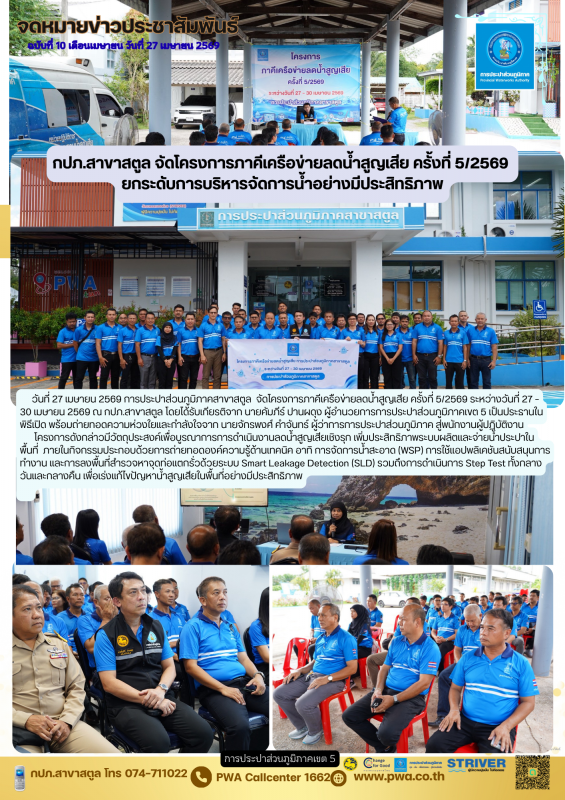 กปภ.สาขาสตูล จัดโครงการภาคีเครือข่ายลดน้ำสูญเสีย ครั้งที่ 5/2569  ยกระดับการบริหารจัดการน้ำอย่างมีประสิทธิภาพ
