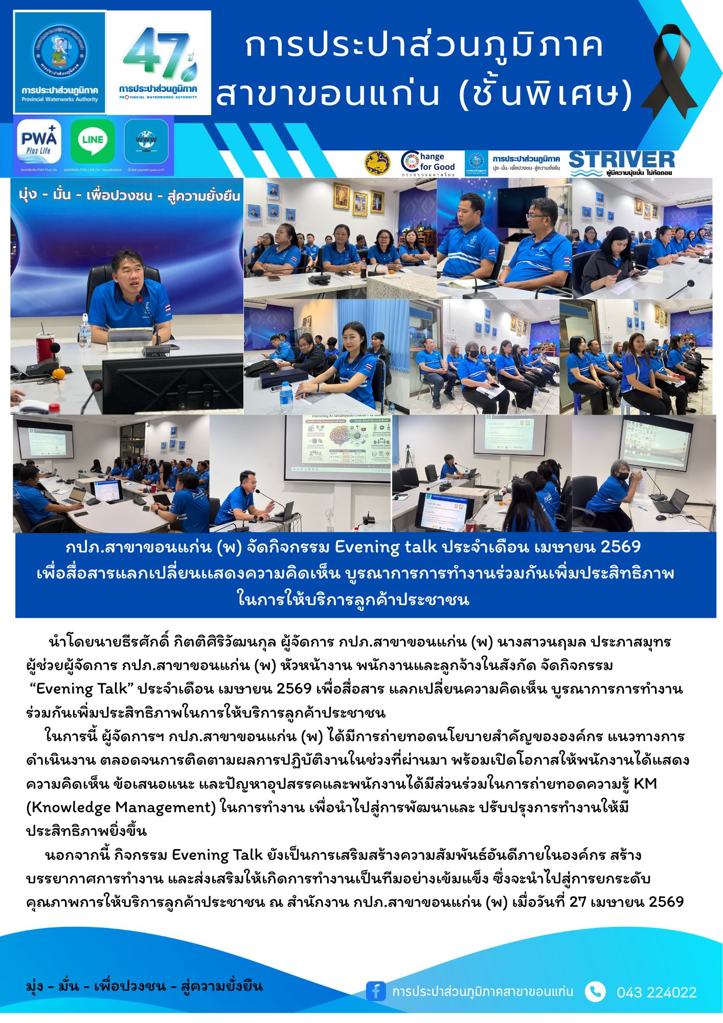 กปภ.สาขาขอนแก่น (พ) จัดกิจกรรม Evening talk ประจำเดือน เมษายน 2569 เพื่อสื่อสารแลกเปลี่ยนเเสดงความคิดเห็น บูรณาการการทำงานร่วมกันเพิ่มประสิทธิภาพในการให้บริการลูกค้าประชาชน