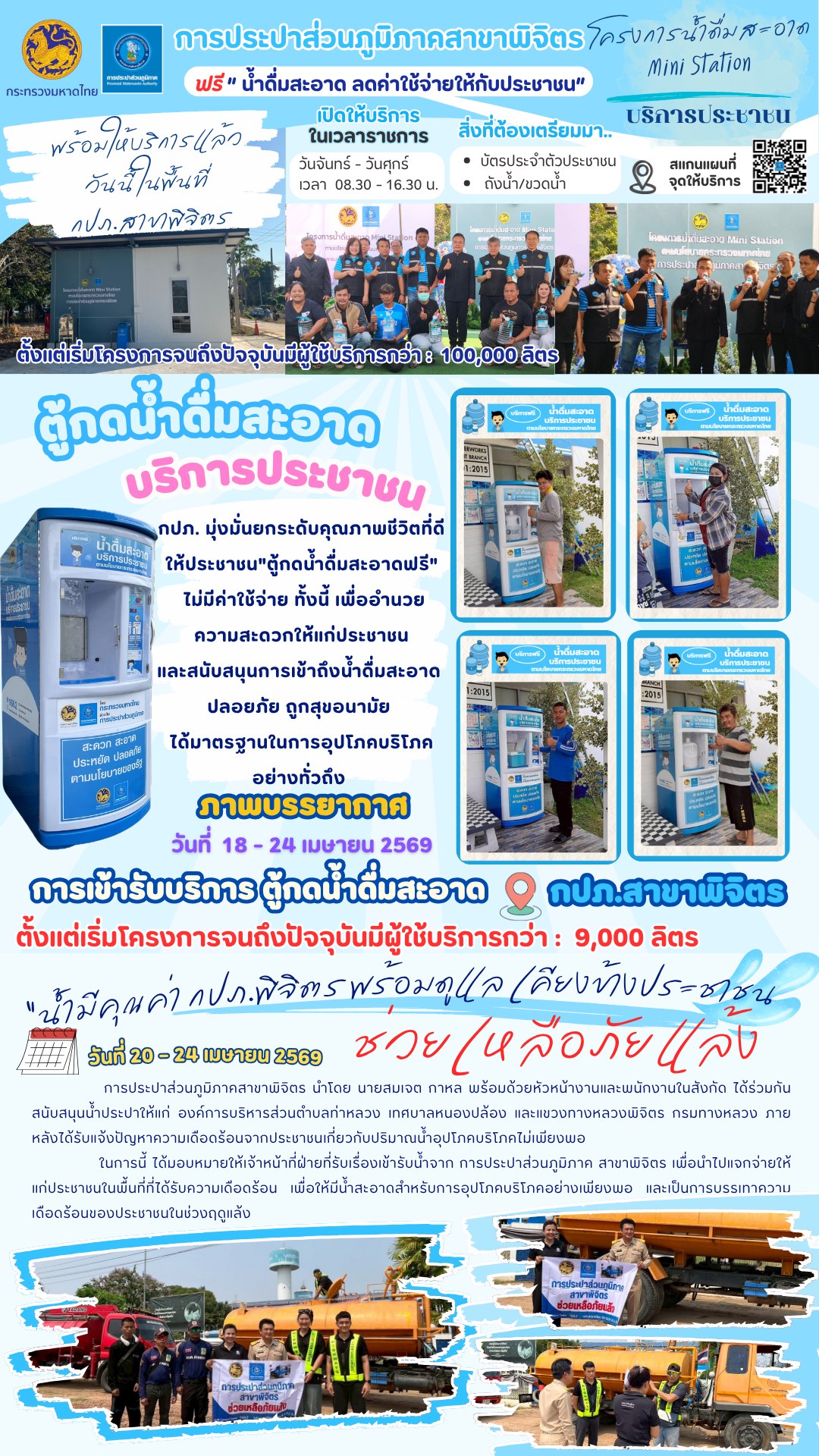 💧✨ กปภ.สาขาพิจิตร เดินหน้าส่งมอบน้ำสะอาด สร้างคุณภาพชีวิตที่ดีให้ประชาชน ✨💧