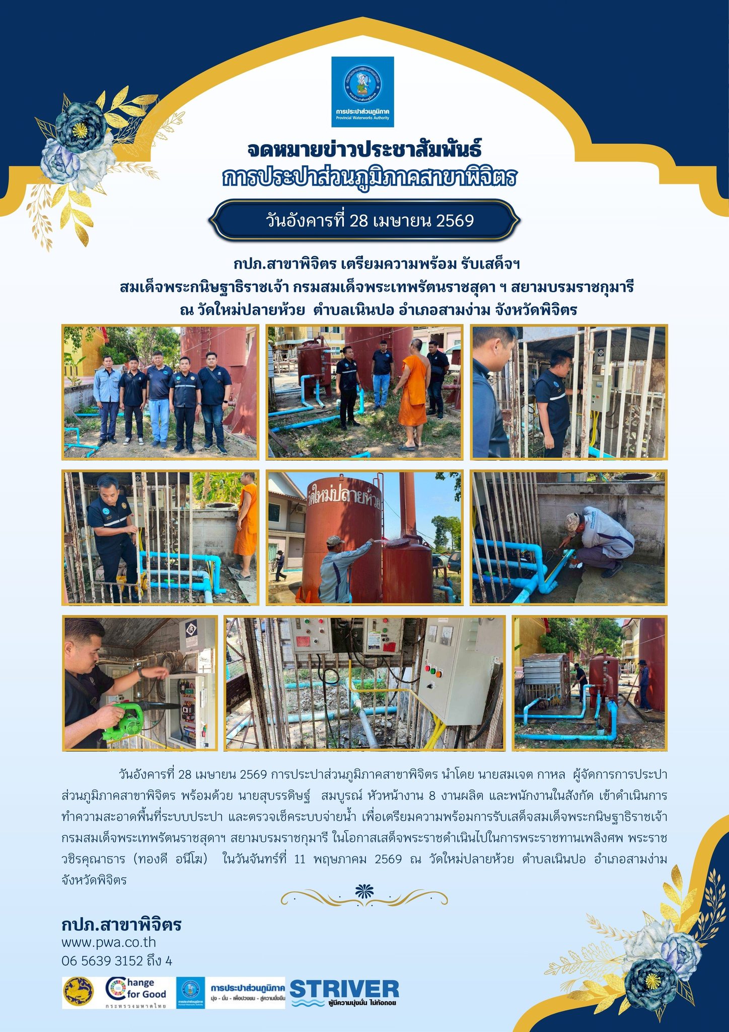 💦 กปภ.สาขาพิจิตร เตรียมความพร้อม รับเสด็จฯ  สมเด็จพระกนิษฐาธิราชเจ้า กรมสมเด็จพระเทพรัตนราชสุดา ฯ สยามบรมราชกุมารี  ณ วัดใหม่ปลายห้วย  ตำบลเนินปอ อำเภอสามง่าม จังหวัดพิจิตร 💦