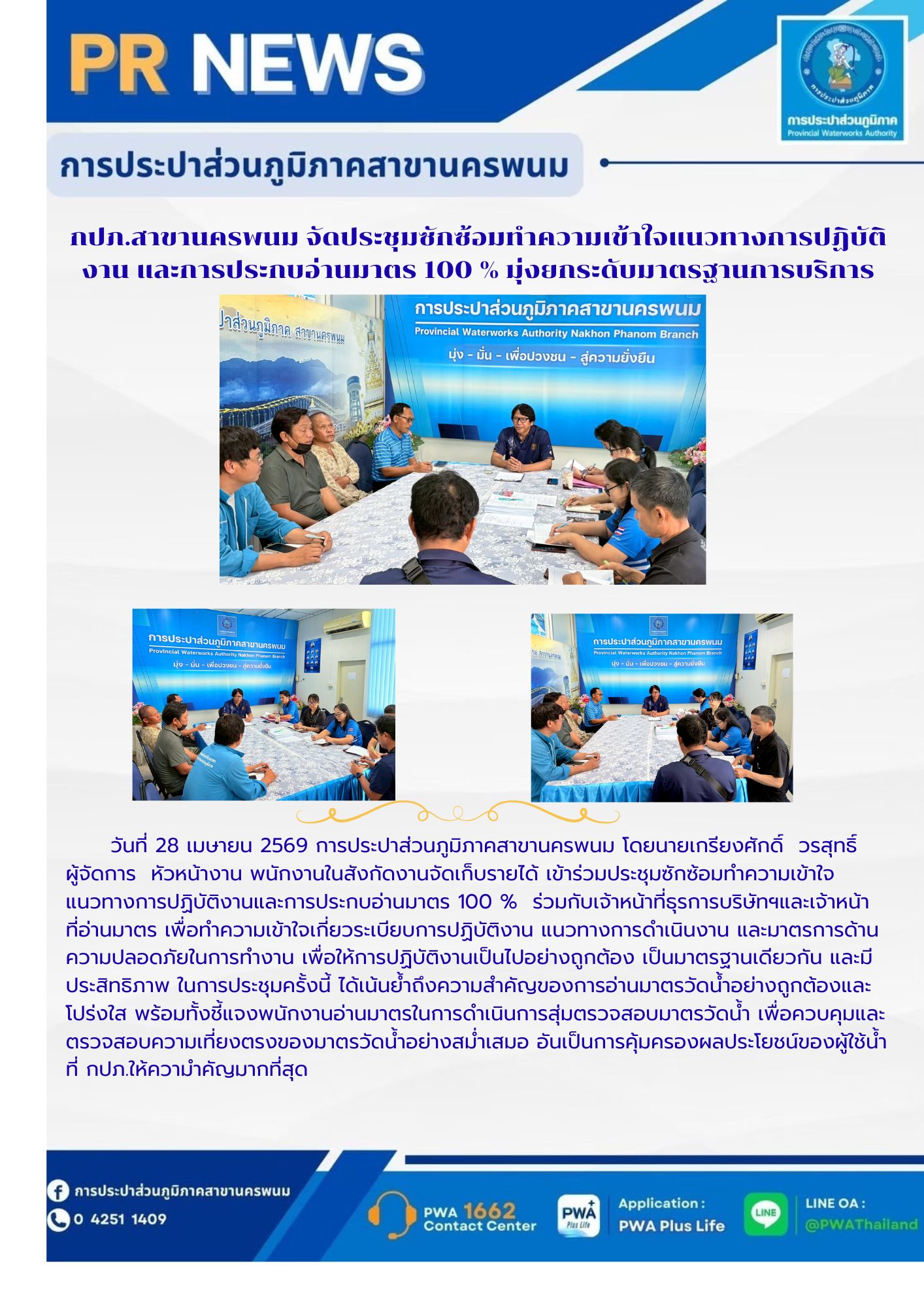 กปภ.สาขานครพนม จัดประชุมซักซ้อมทำความเข้าใจแนวทางการปฏิบัติงาน และการประกบอ่านมาตร 100 % มุ่งยกระดับมาตรฐานการบริการ