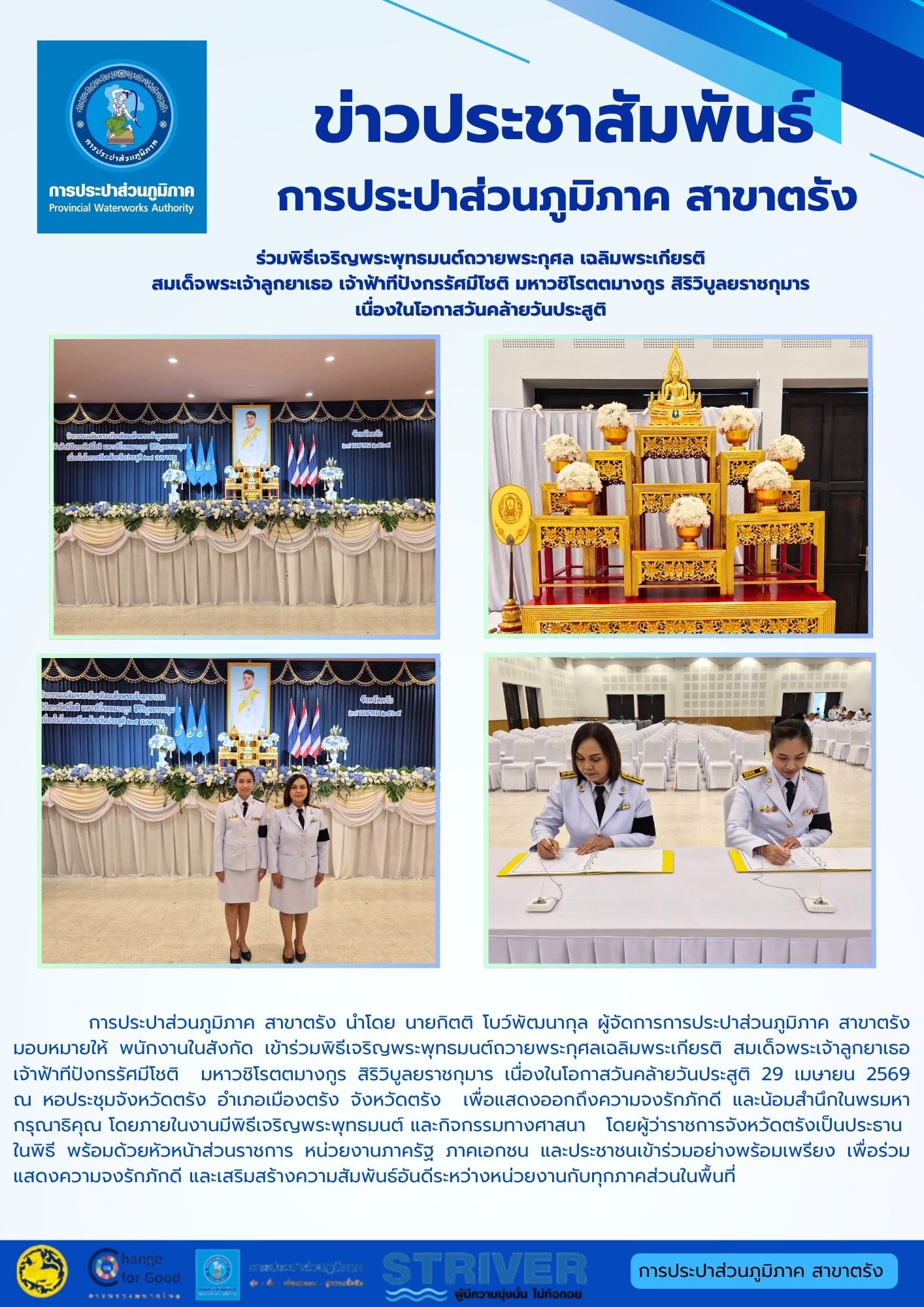 การประปาส่วนภูมิภาค สาขาตรัง นำโดย นายกิตติ โบว์พัฒนากุล ผู้จัดการการประปาส่วนภูมิภาค สาขาตรัง มอบหมายให้ พนักงานในสังกัด เข้าร่วมพิธีเจริญพระพุทธมนต์ถวายพระกุศลเฉลิมพระเกียรติ สมเด็จพระเจ้าลูกยาเธอ เจ้าฟ้าทีปังกรรัศมีโชติ มหาวชิโรตตมางกูร สิริวิบูลยราชกุมาร เนื่องในโอกาสวันคล้ายวันประสูติ 29 เมษายน 2569