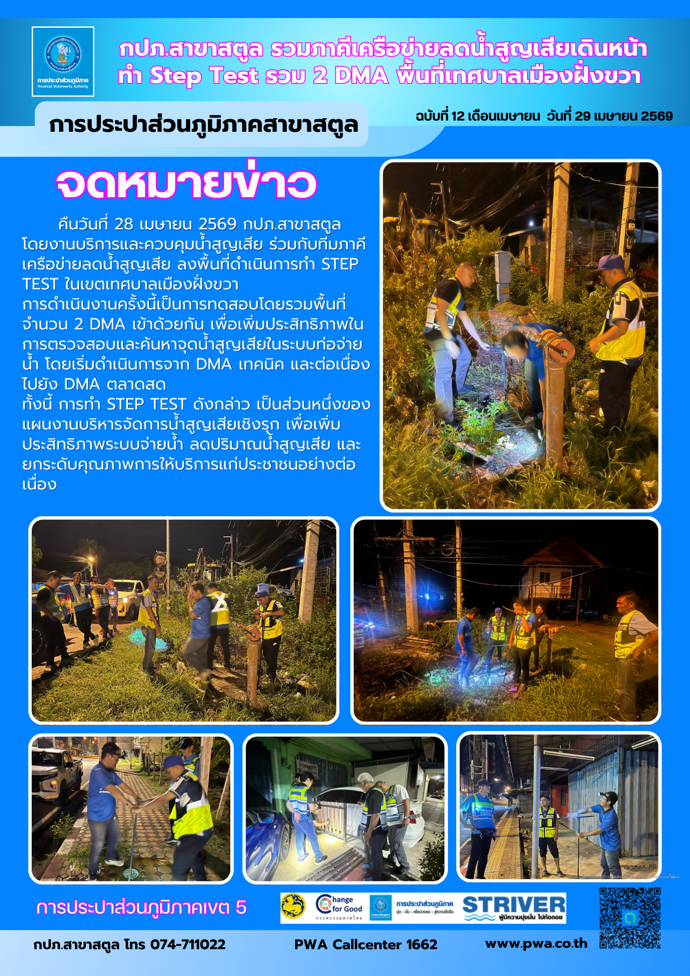 กปภ.สาขาสตูล ผนึกภาคีเครือข่ายลดน้ำสูญเสีย เดินหน้า ทำ Step Test รวม 2 DMA พื้นที่เทศบาลเมืองฝั่งขวา