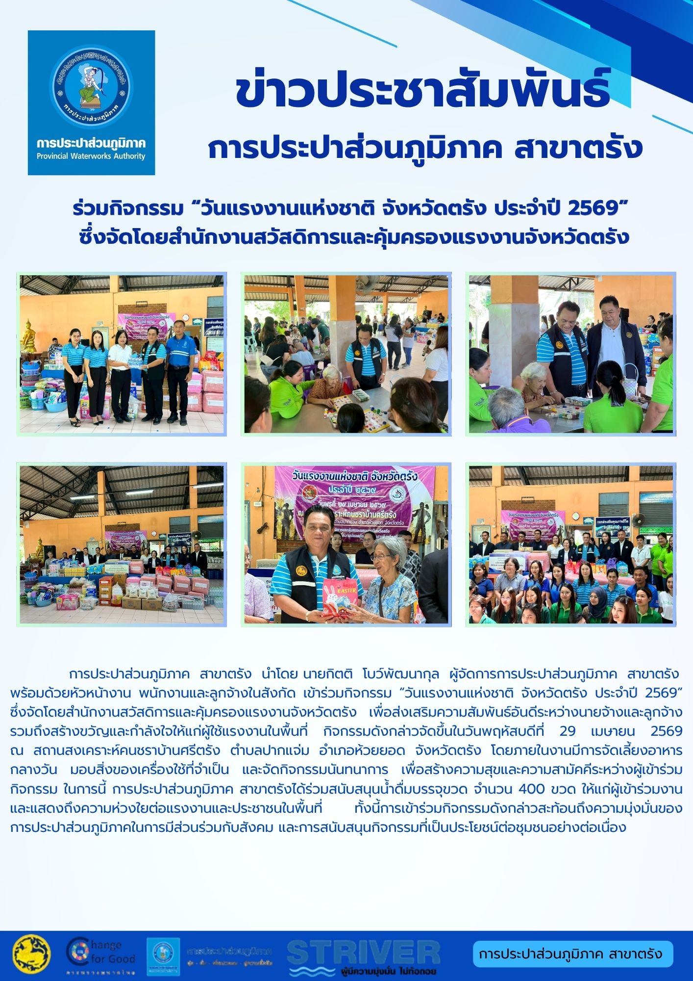 การประปาส่วนภูมิภาค  สาขาตรัง  นำโดย นายกิตติ  โบว์พัฒนากุล  ผู้จัดการการประปาส่วนภูมิภาค  สาขาตรัง  พร้อมด้วยหัวหน้างาน พนักงานและลูกจ้างในสังกัด เข้าร่วมกิจกรรม วันแรงงานแห่งชาติ จังหวัดตรัง ประจำปี 2569