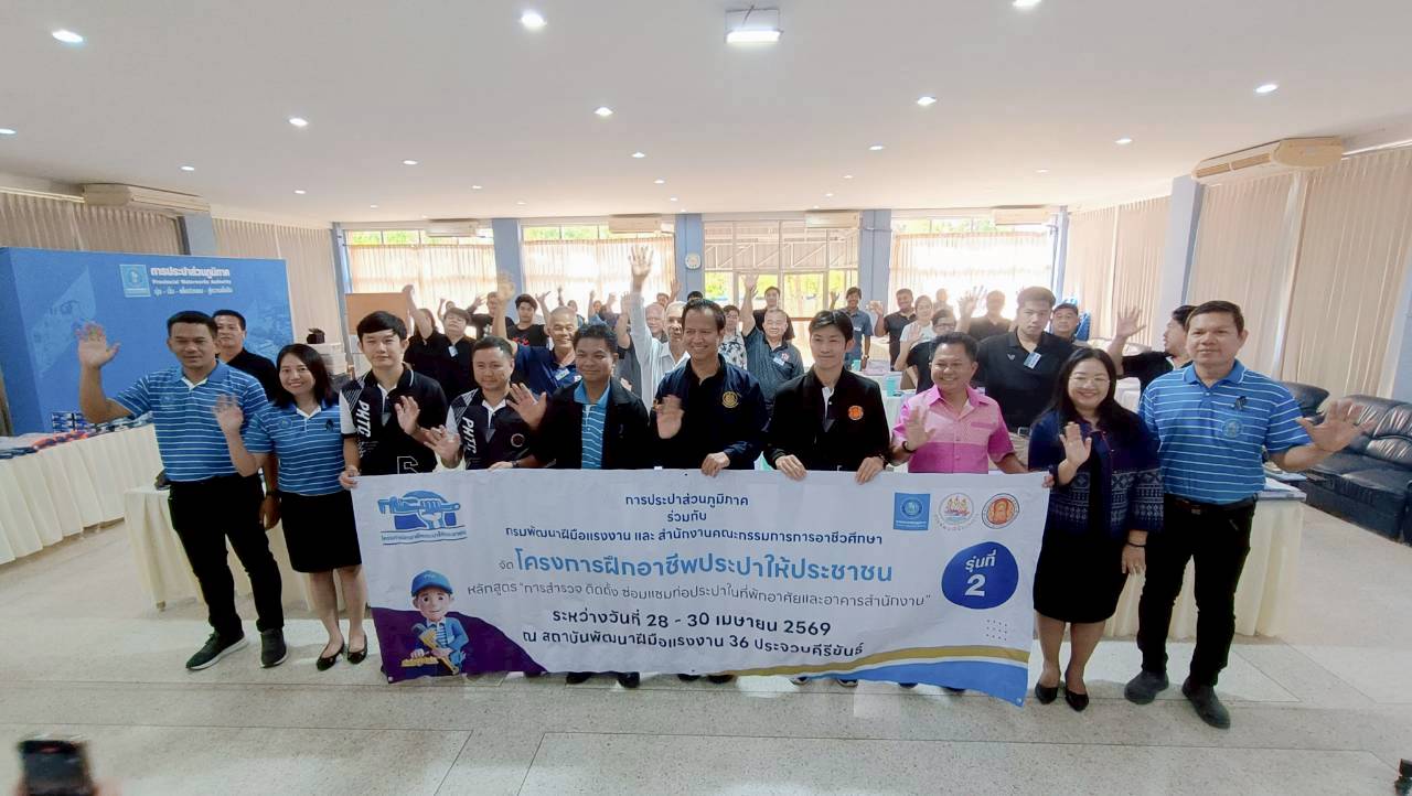 กปภ.เขต 3 ร่วมกับ กปภ.สาขาประจวบคีรีขันธ์ , สพร.36 ประจวบคีรีขันธ์ และ วิทยาลัยเทคนิคประจวบคีรีขันธ์ ผนึกกำลังจัดโครงการฝึกอบรมอาชีพประปาให้ประชาชน รุ่นที่ 2 ปี 2569 หลักสูตร การสำรวจ ติดตั้ง ซ่อมแซมท่อประปาในที่พักอาศัยและอาคารสำนักงาน