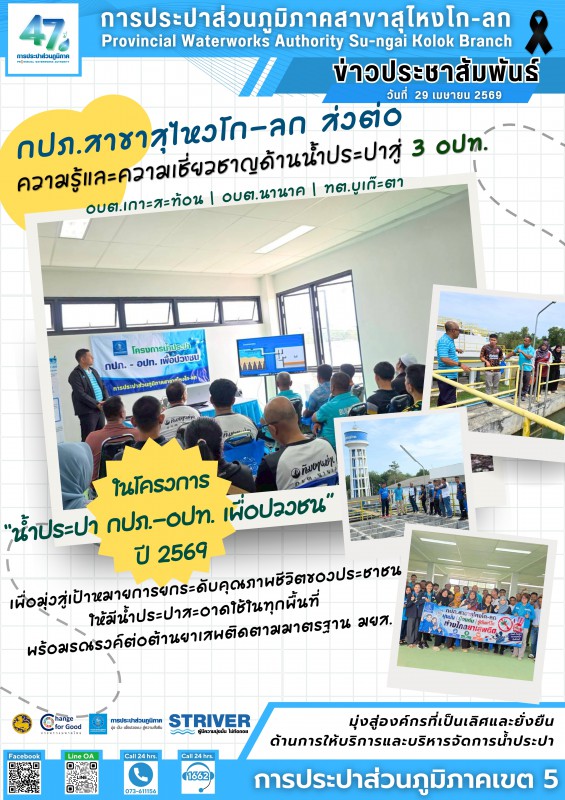 การประปาส่วนภูมิภาคสาขาสุไหงโก-ลก ส่งต่อความรู้และความเชี่ยวชาญด้านน้ำประปาสู่ 3 อปท. ในโครงการ น้ำประปา กปภ.-อปท. เพื่อปวงชน ปี 2569 เพื่อมุ่งสู่เป้าหมายการยกระดับคุณภาพชีวิตของประชาชนให้มีน้ำประปาสะอาดใช้ในทุกพื้นที่ พร้อมรณรงค์ต่อต้านยาเสพติดตามมาตรฐาน มยส.