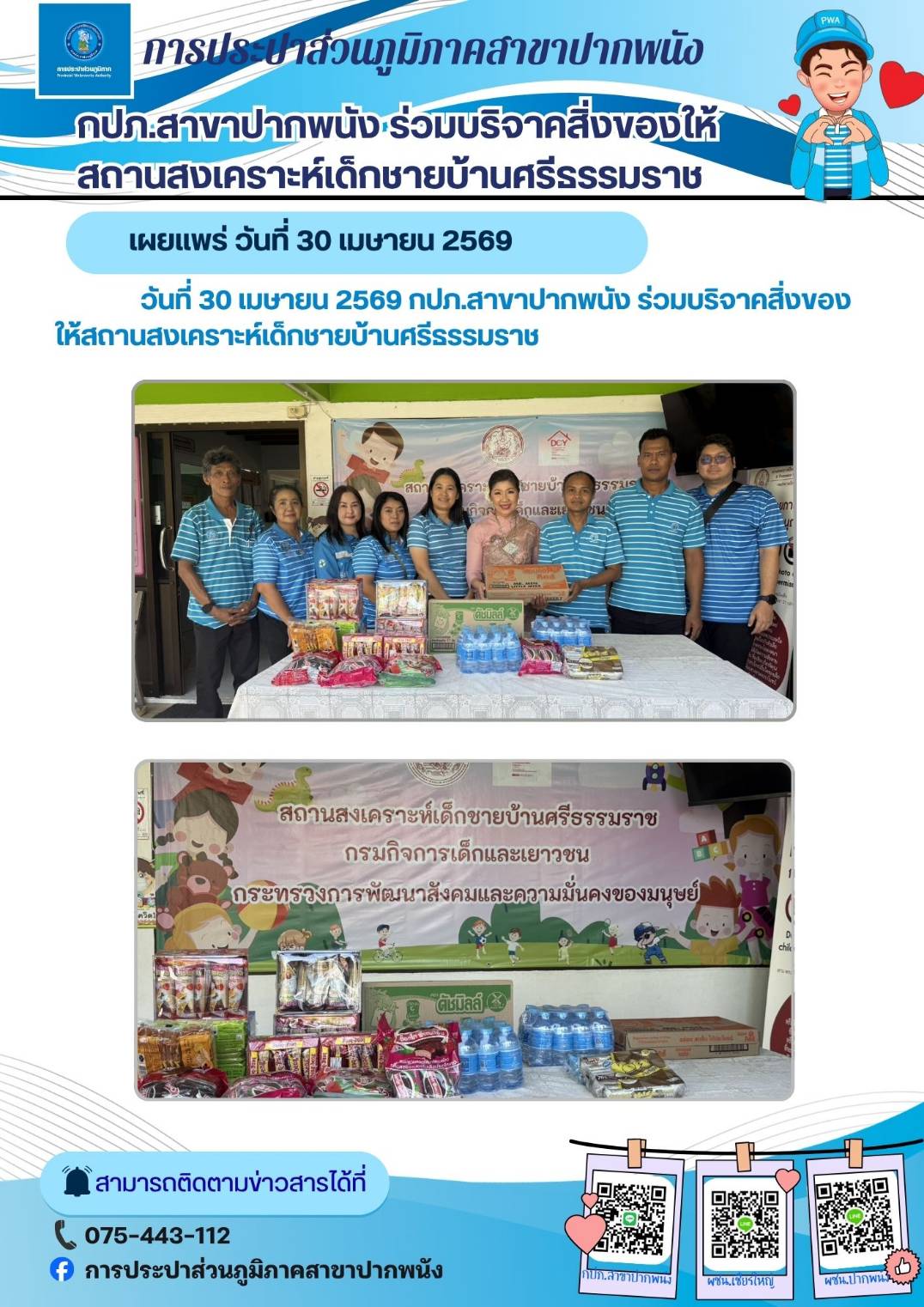 กปภ.สาขาปากพนัง ร่วมบริจาคสิ่งของให้กับสถานสงเคราะห์เด็กชายบ้านศรีธรรมราช