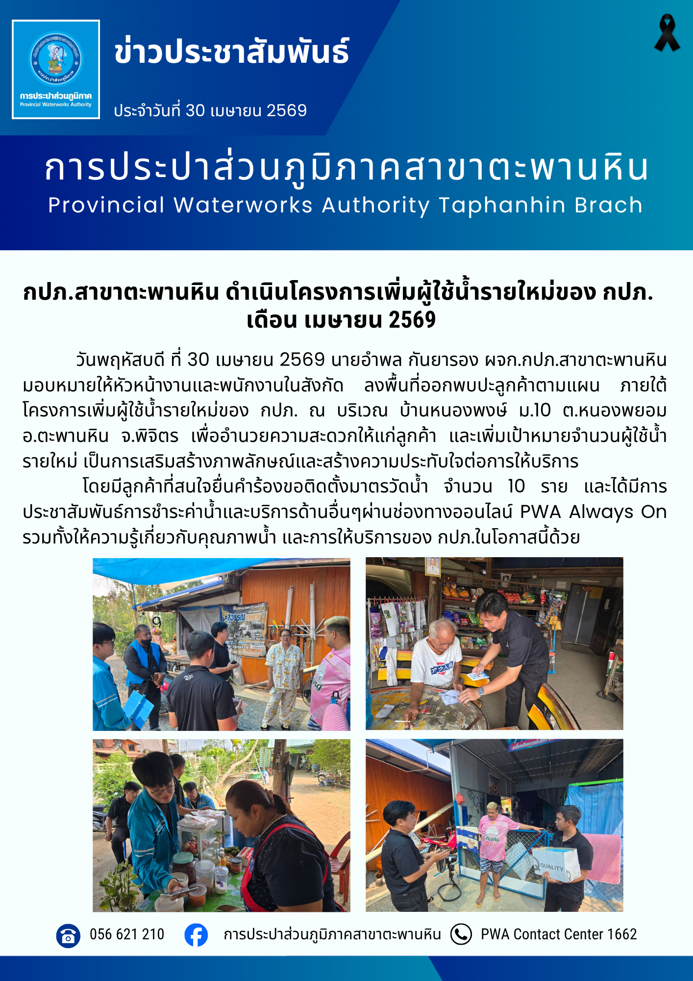 กปภ.สาขาตะพานหิน ดำเนินโครงการเพิ่มผู้ใช้น้ำรายใหม่ของ กปภ. เดือน เมษายน 2569