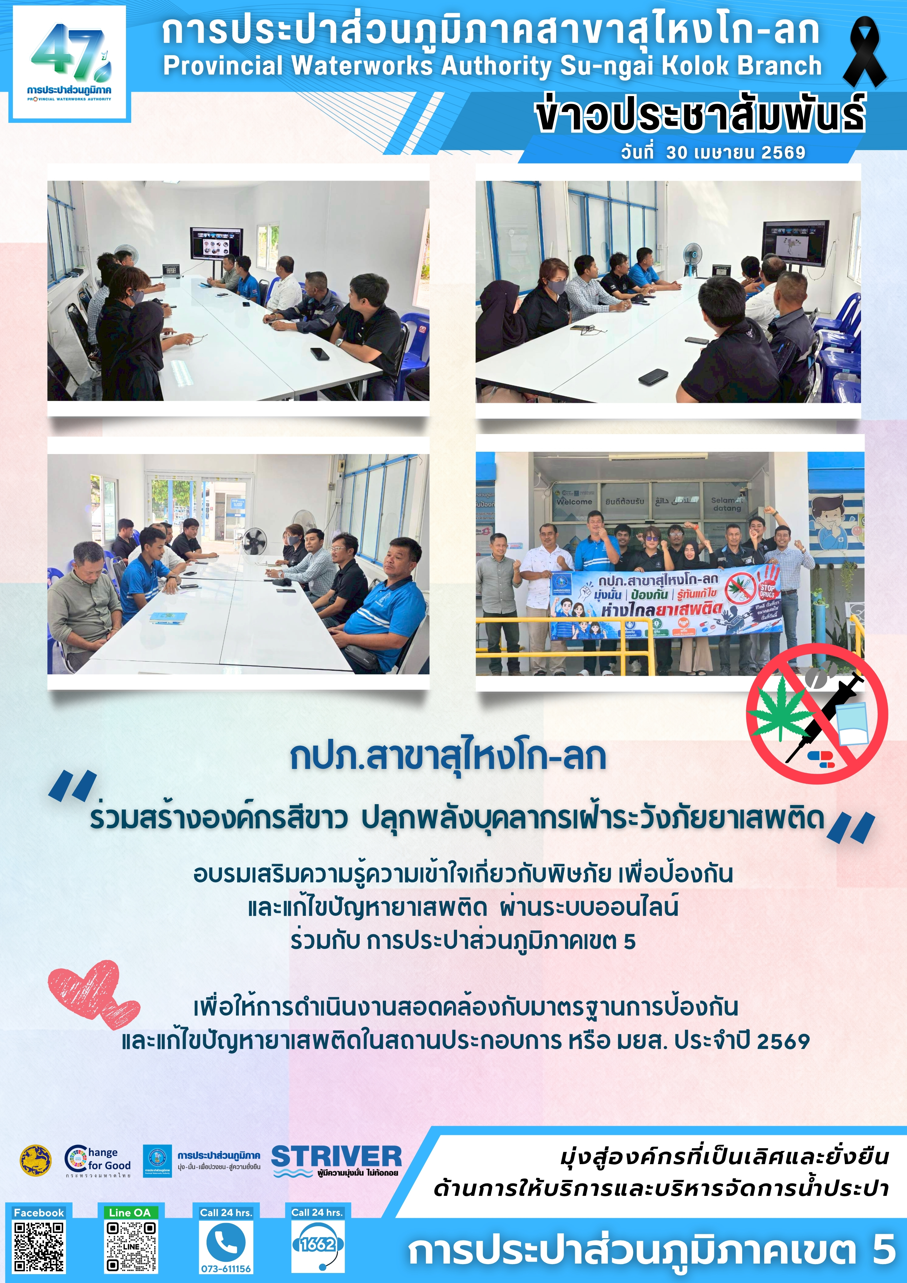 กปภ. สาขาสุไหงโก-ลก ร่วมสร้างองค์กรสีขาว ปลุกพลังบุคลากรเฝ้าระวังภัยยาเสพติด