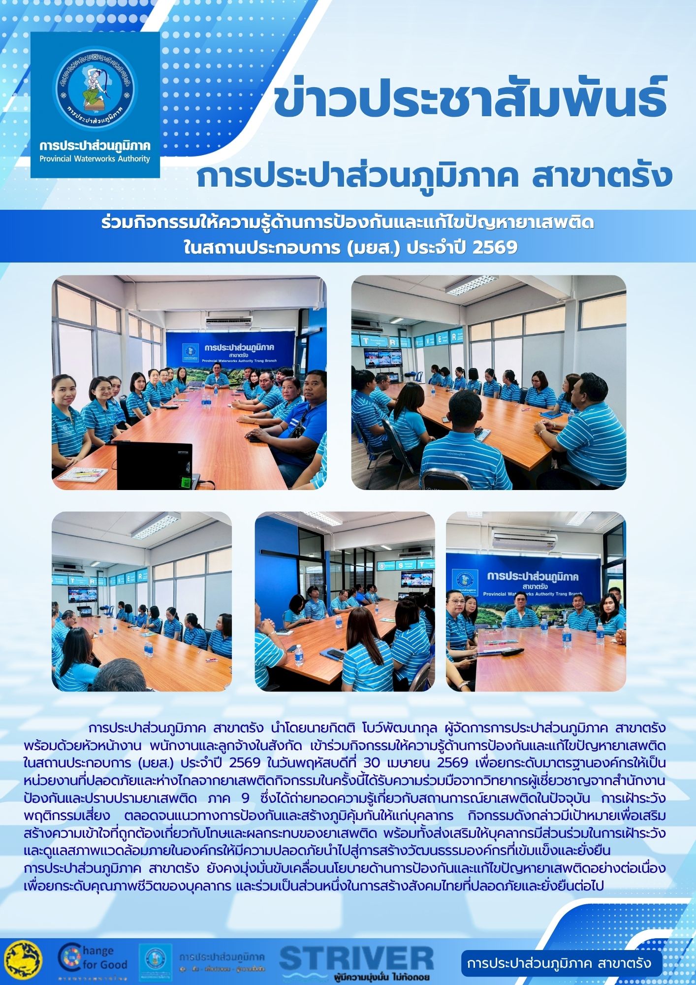 ร่วมกิจกรรมให้ความรู้ด้านการป้องกันและแก้ไขปัญหายาเสพติด  ในสถานประกอบการ (มยส.) ประจำปี 2569