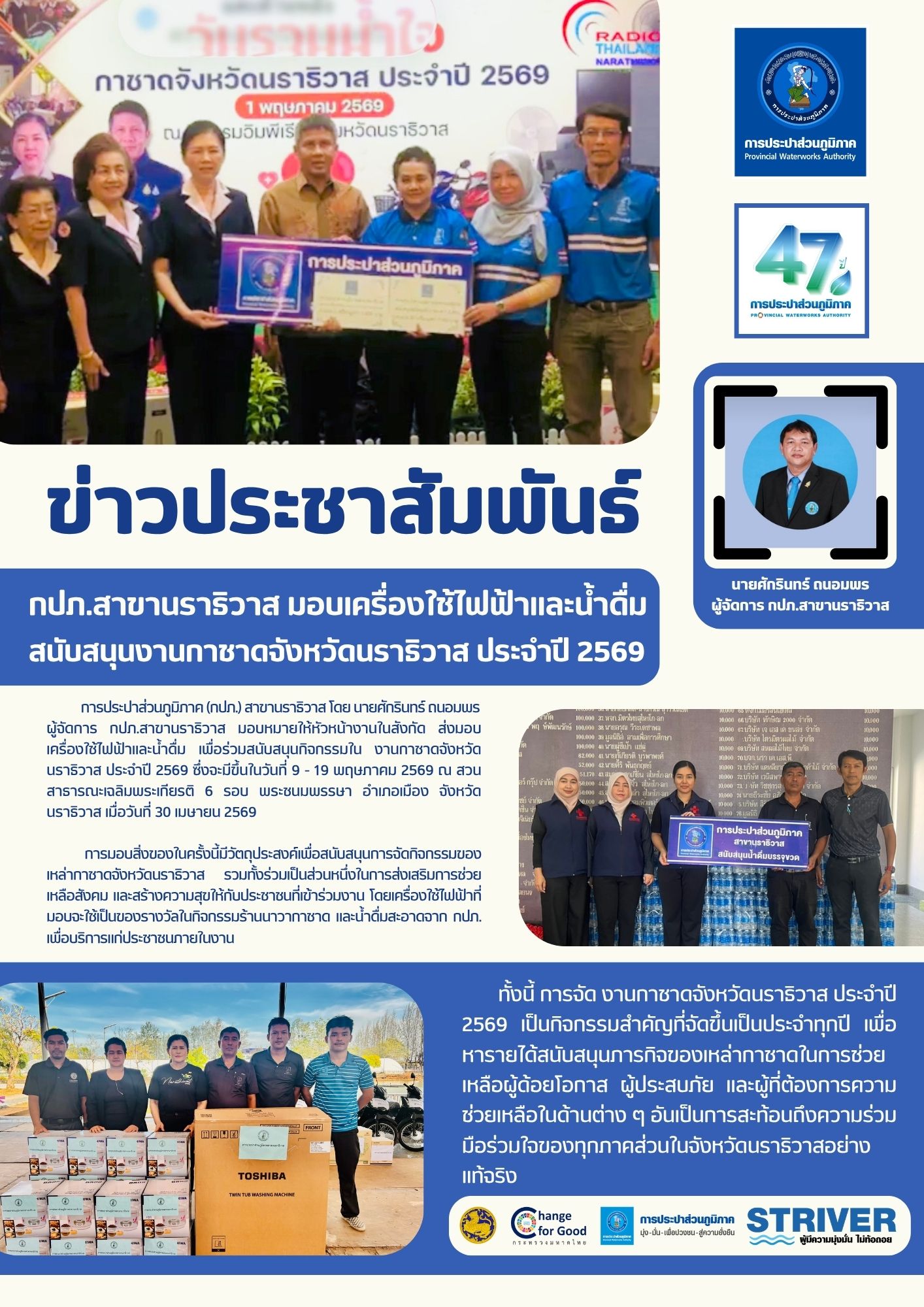 กปภ.สาขานราธิวาส มอบเครื่องใช้ไฟฟ้าและน้ำดื่มสนับสนุนงานกาชาดจังหวัดนราธิวาส ประจำปี 2569