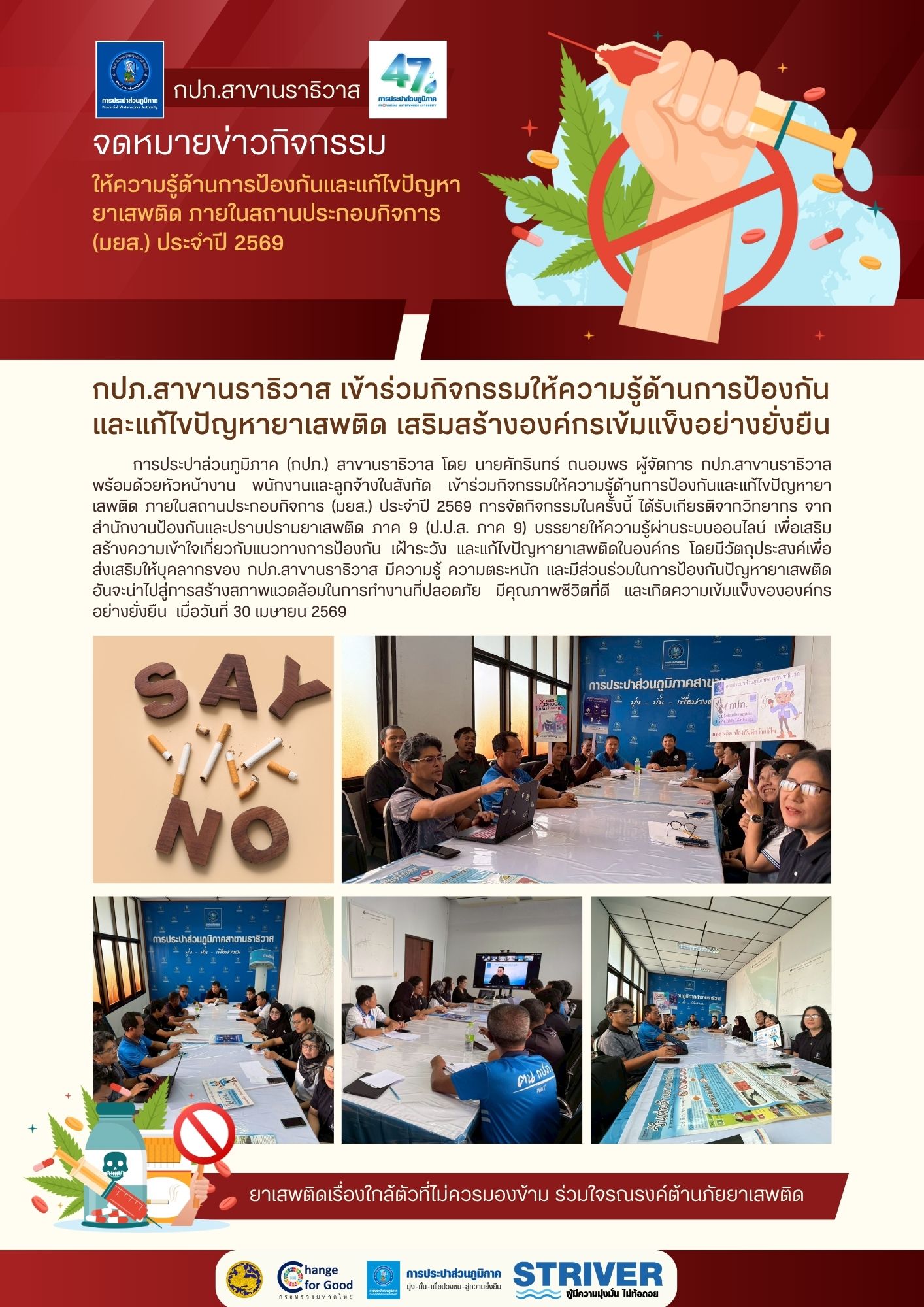 กปภ.สาขานราธิวาส เข้าร่วมกิจกรรมให้ความรู้ด้านการป้องกันและแก้ไขปัญหายาเสพติด เสริมสร้างองค์กรเข้มแข็งอย่างยั่งยืน