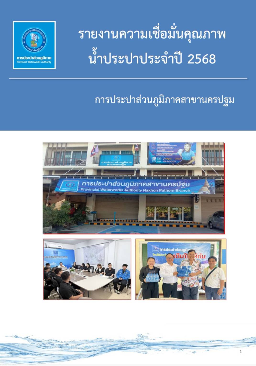 กปภ.สาขานครปฐม รายงานความเชื่อมั่นคุณภาพน้ำประปาแก่ผู้บริโภค (Consumer Confidence Report : CCR) ประจำปีงบประมาณ 2568