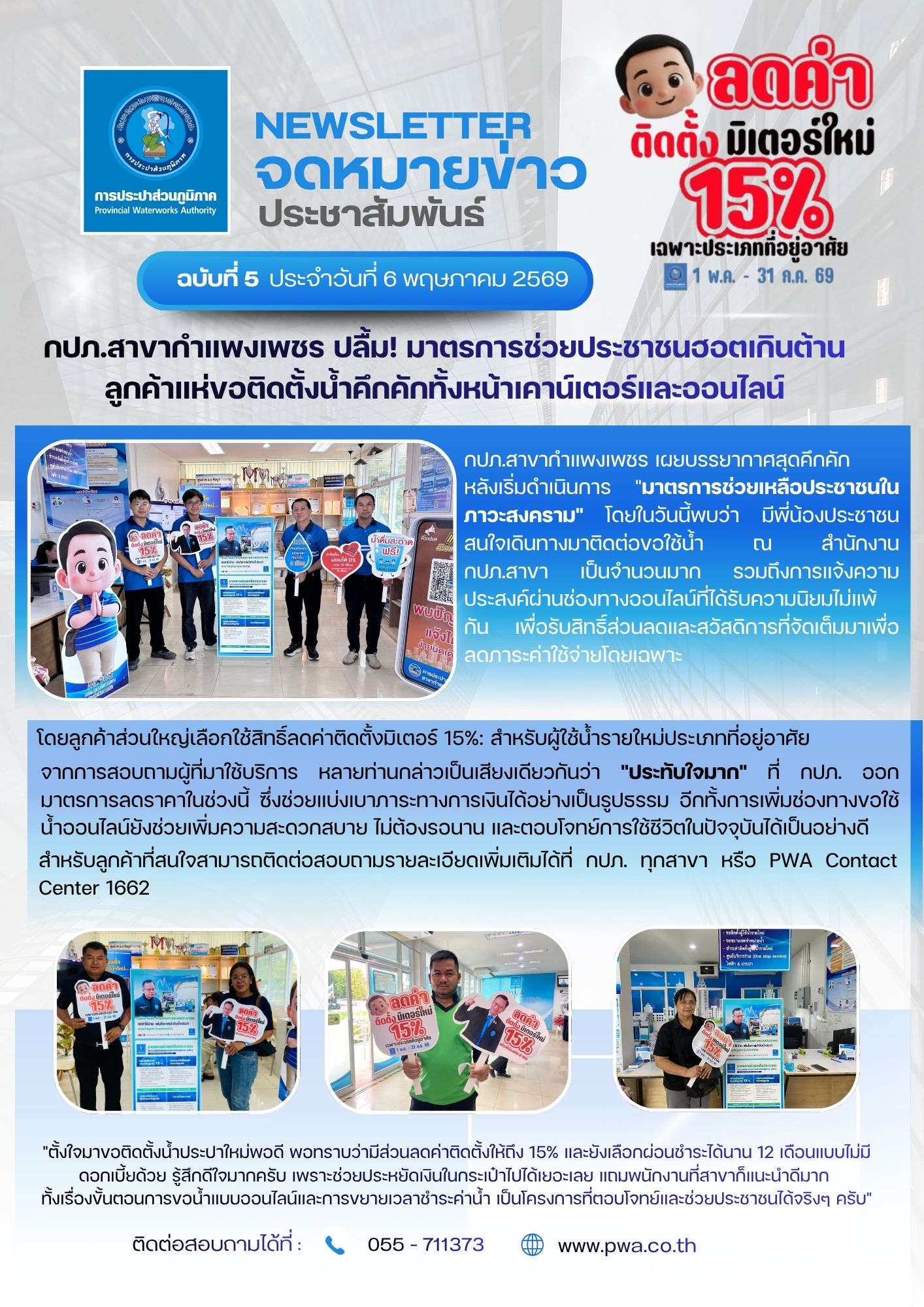 กปภ.สาขากำแพงเพชร ปลื้ม! มาตรการช่วยประชาชนฮอตเกินต้าน ลูกค้าแห่ขอติดตั้งน้ำคึกคักทั้งหน้าเคาน์เตอร์และออนไลน์