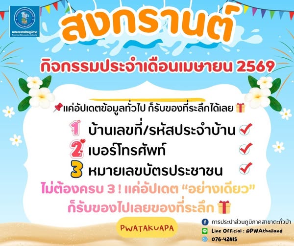 กิจกรรมประจำเดือนเมษายน 2569 แค่อัปเดตข้อมูลทั่วไป ก็รับของที่ระลึกได้เลย