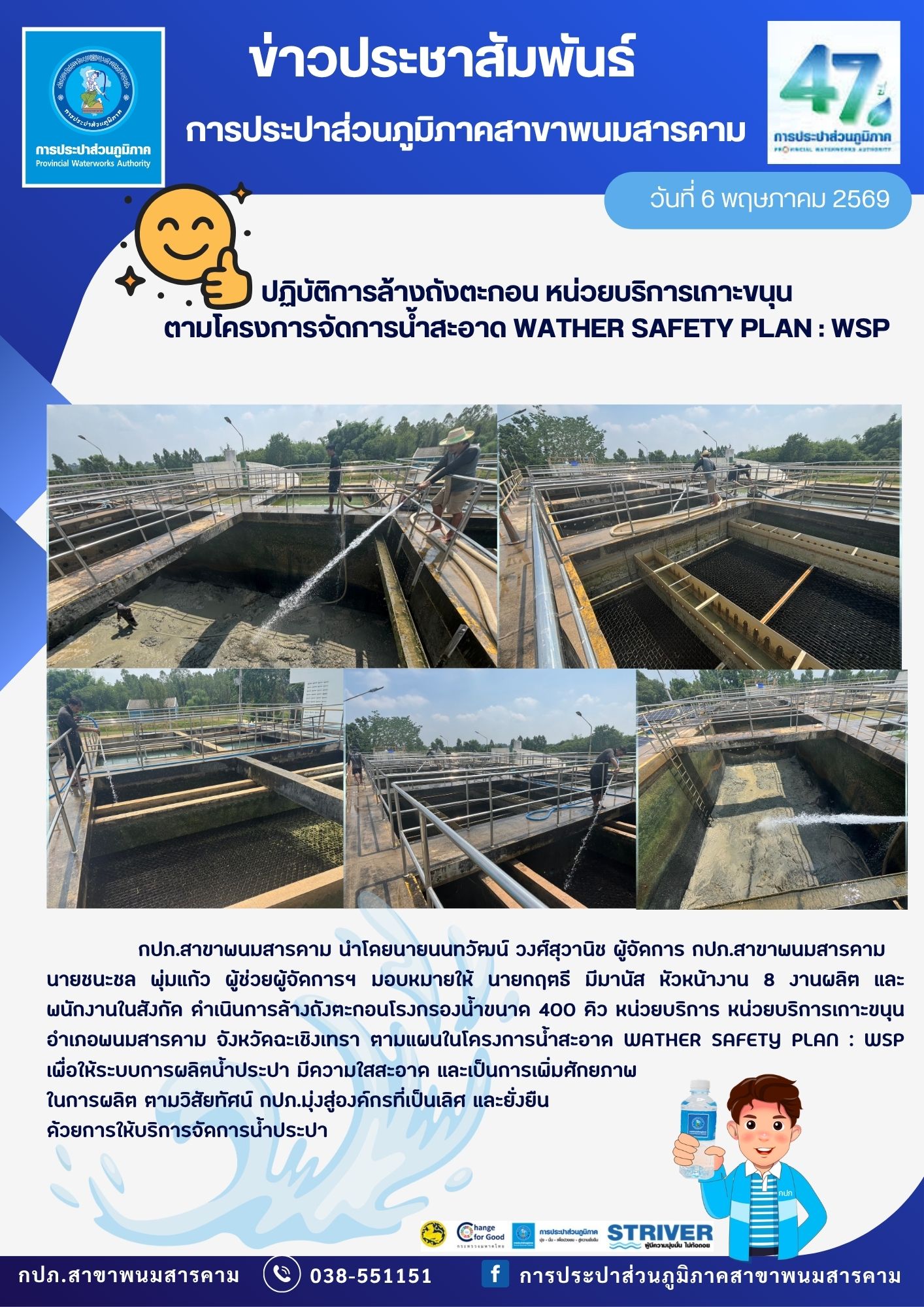 กปภ.สาขาพนมสารคาม ปฏิบัติการล้างถังตะกอน หน่วยบริการเกาะขนุน ตามโครงการจัดการน้ำสะอาด WATHER SAFETY PLAN : WSP