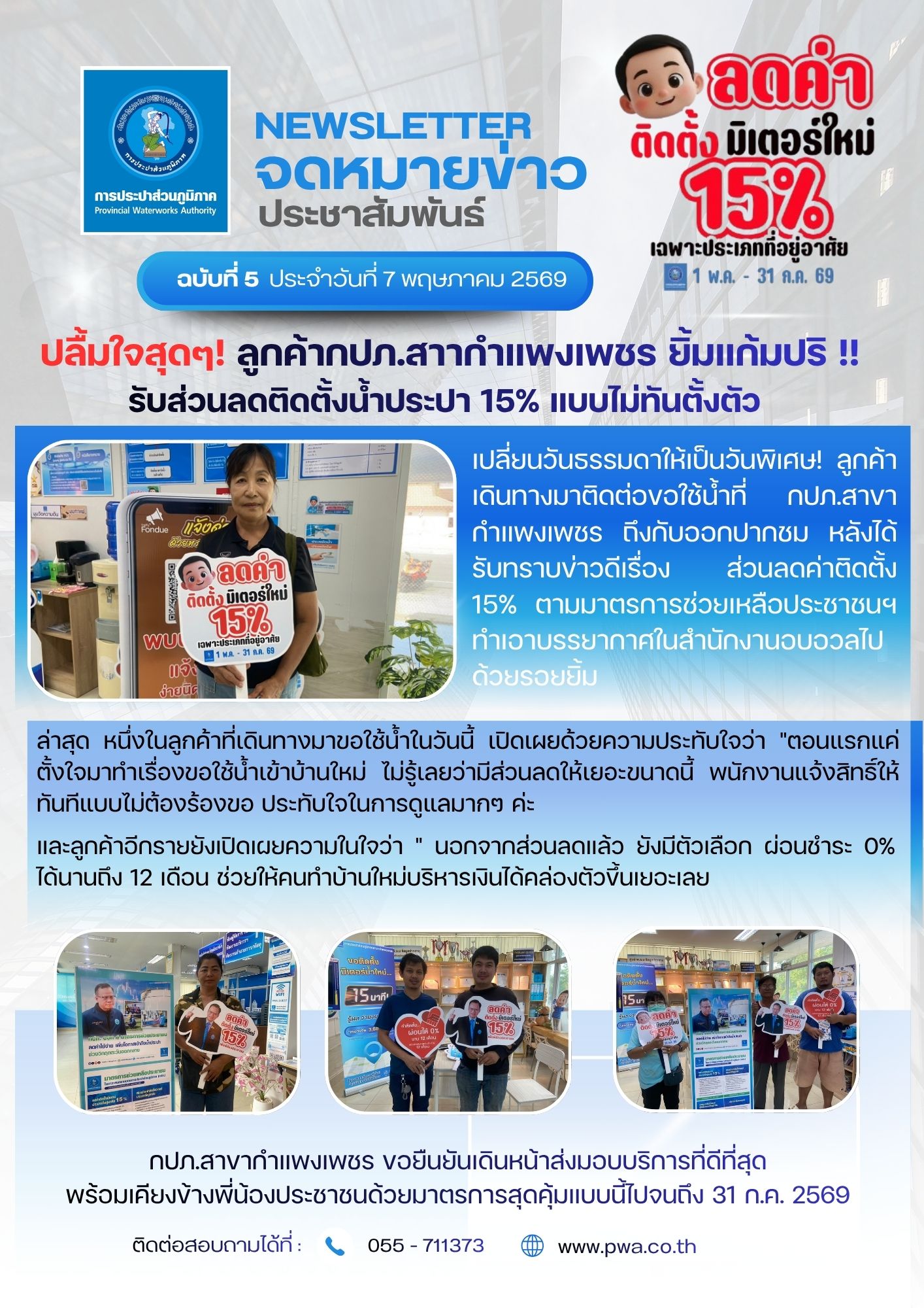 ปลื้มใจสุดๆ! ลูกค้ากปภ.สาขากำแพงเพชร ยิ้มแก้มปริ รับส่วนลดติดตั้งน้ำประปา 15% แบบไม่ทันตั้งตัว