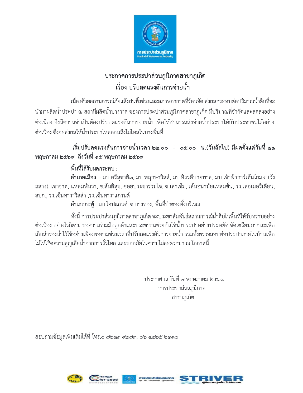 การประปาส่วนภูมิภาคสาขาภูเก็ต ประกาศปรับลดแรงดันการจ่ายน้ำ