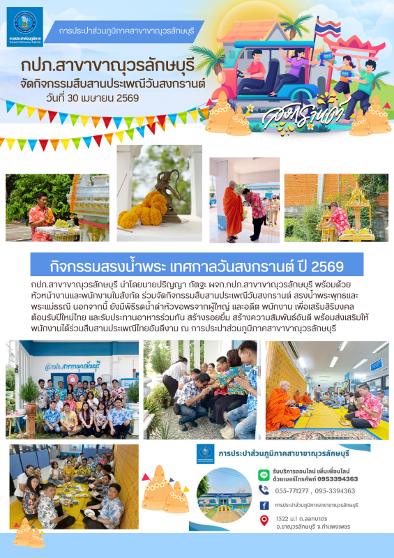 กปภ.สาขาขาณุวรลักษบุรี จัดกิจกรรมสืบสานประเพณีสงกรานต์ ประจำปี 2569 เสริมสร้างวัฒนธรรมองค์กรและความสามัคคี