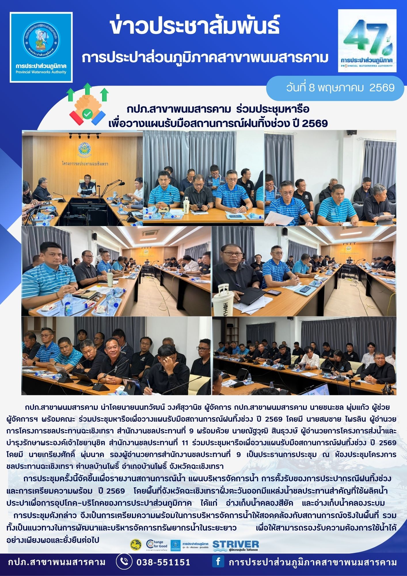 กปภ.สาขาพนมสารคาม  ร่วมประชุมหารือ เพื่อวางแผนรับมือสถานการณ์ฝนทิ้งช่วง ปี 2569