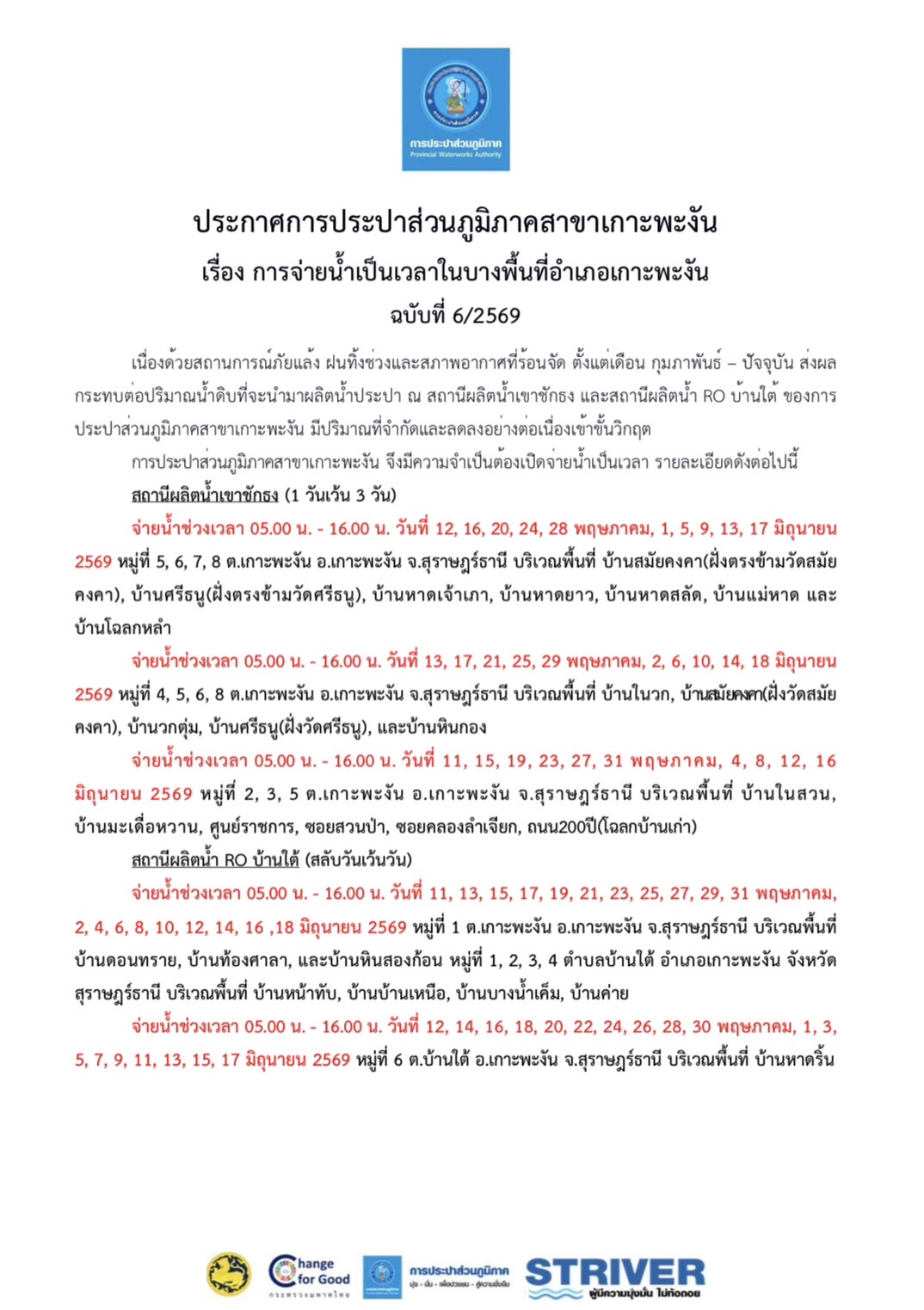 ประกาศการประปาส่วนภูมิภาคสาขาเกาะพะงัน เรื่อง การจ่ายน้ำเป็นเวลาในบางพื้นที่อำเภอเกาะพะงัน ฉบับที่ 6/2569