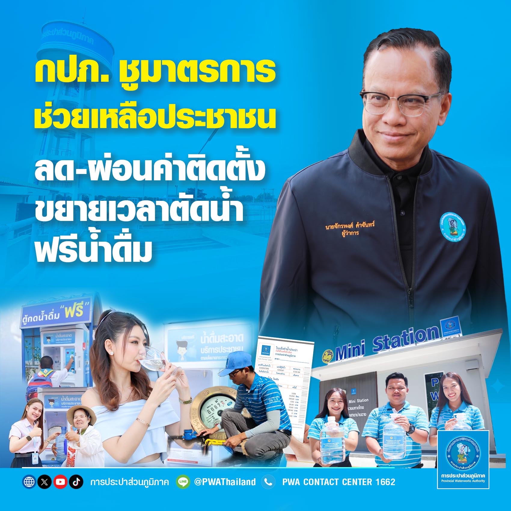 กปภ. ชูมาตรการช่วยเหลือประชาชน ลด-ผ่อนค่าติดตั้ง ขยายเวลาตัดน้ำ ฟรีน้ำดื่ม