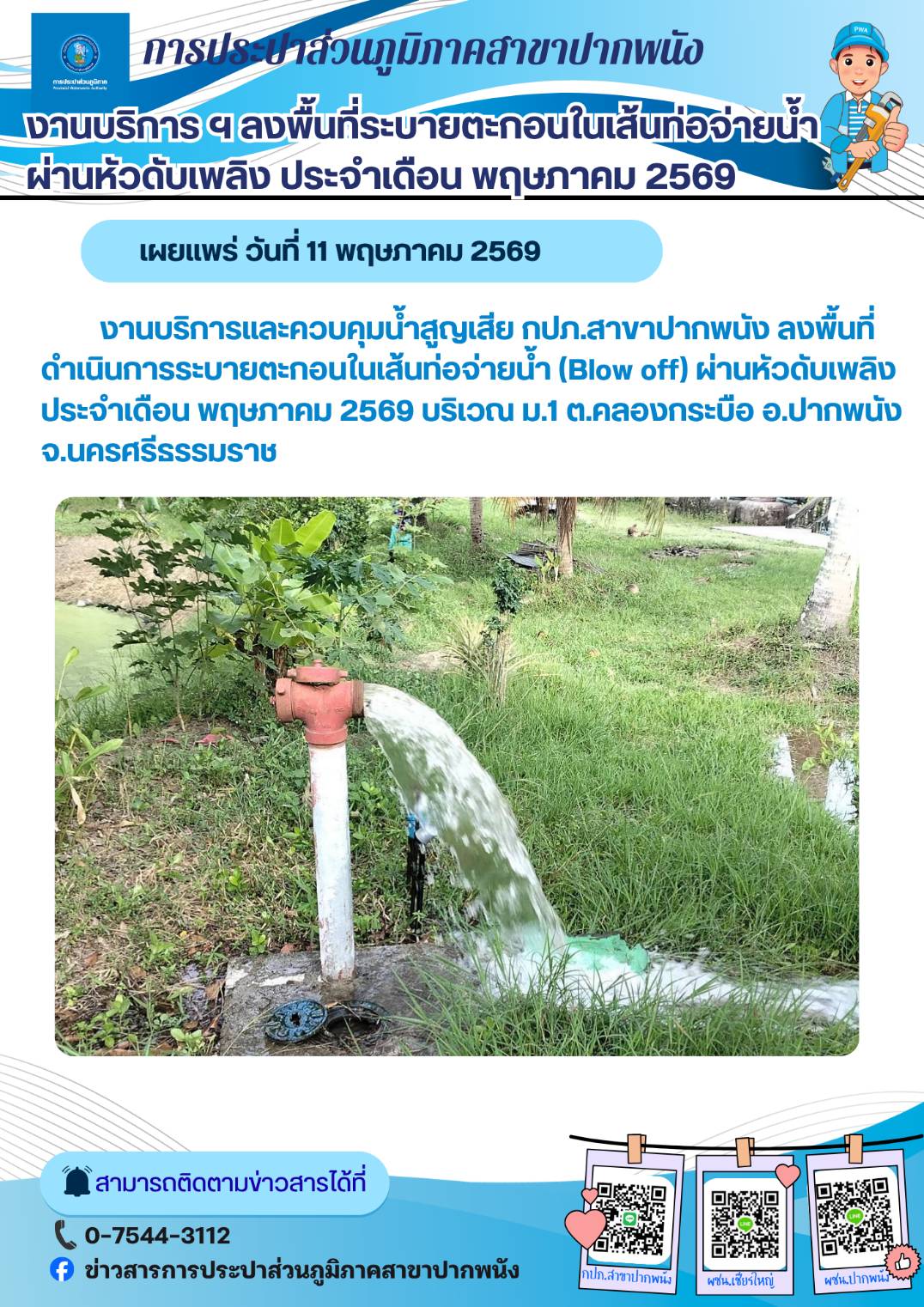 กปภ.สาขาปากพนัง ลงพื้นที่ดำเนินการระบายตะกอนในเส้นท่อจ่ายน้ำ (Blow off) ตามโครงการผู้ใช้น้ำมั่นใจ กปภ.เช็ค ชัวร์ ประจำเดือนพฤษภาคม 2569