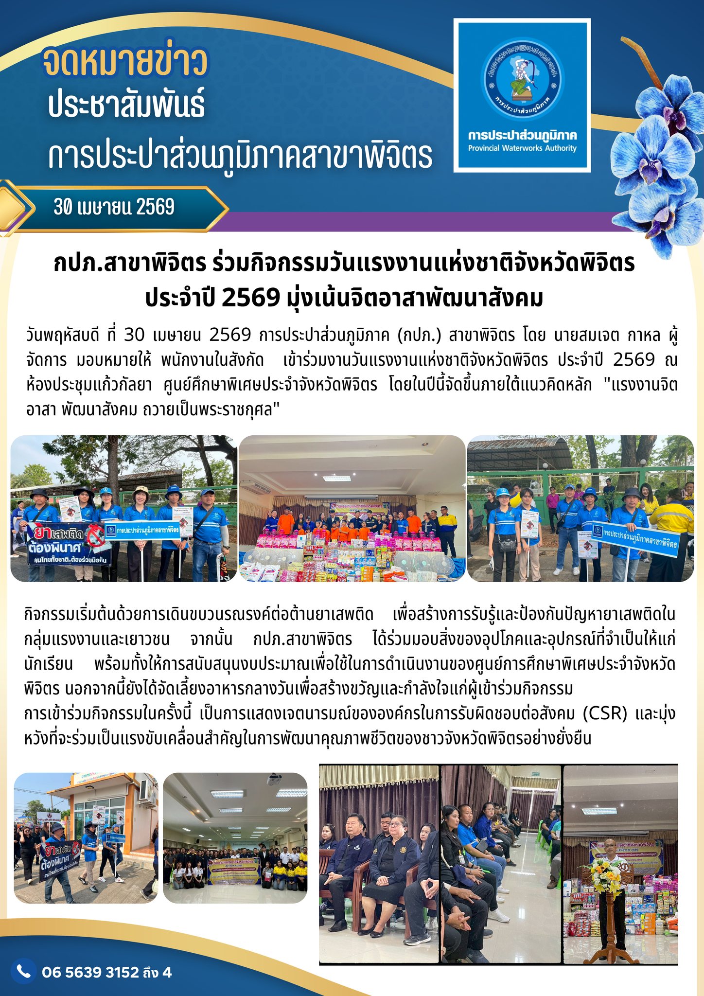 กปภ.สาขาพิจิตร ร่วมกิจกรรมวันแรงงานแห่งชาติจังหวัดพิจิตร ประจำปี 2569 มุ่งเน้นจิตอาสาพัฒนาสังคม