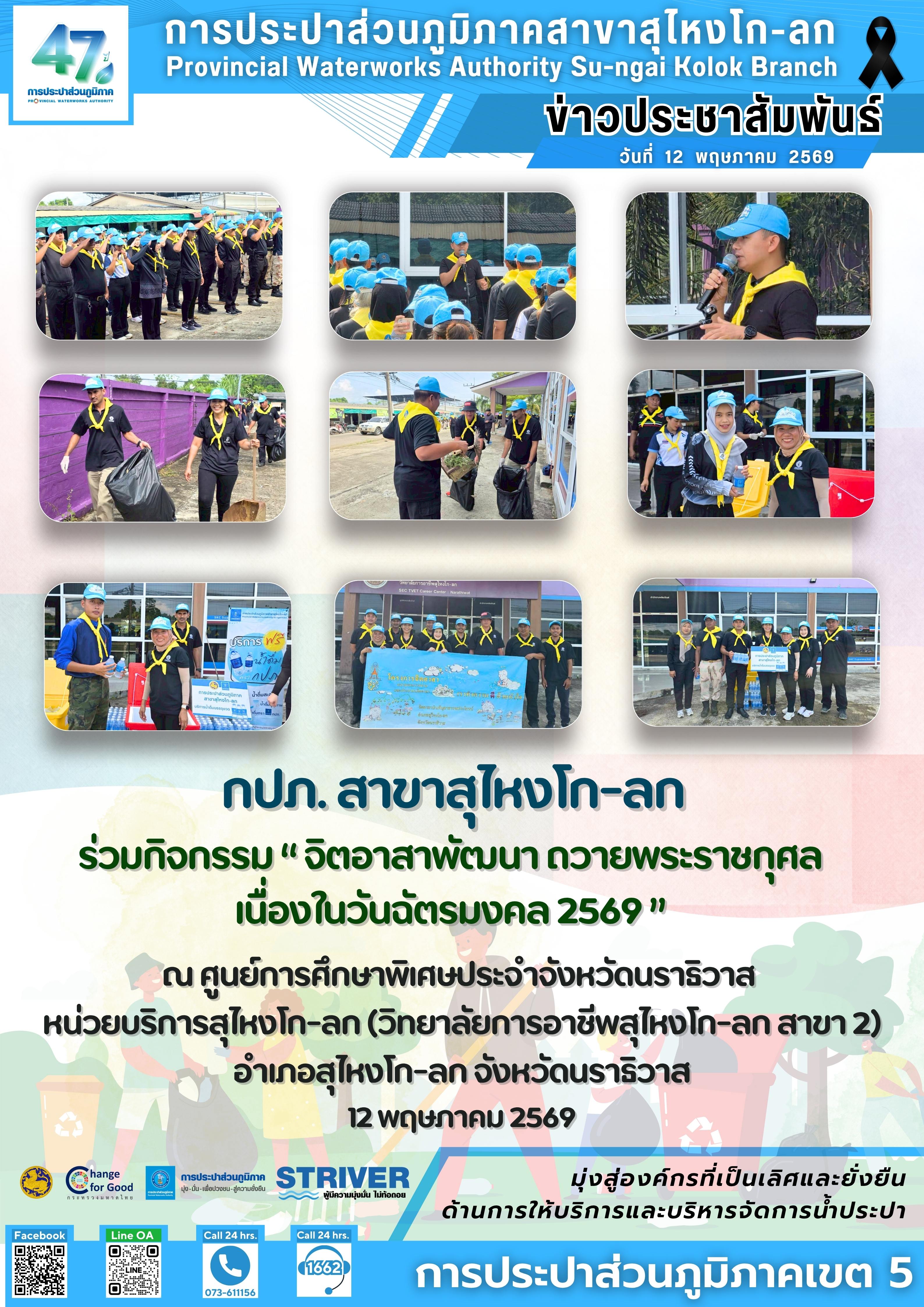 การประปาส่วนภูมิภาคสาขาสุไหงโก-ลก ร่วมกิจกรรม จิตอาสาพัฒนา ถวายพระราชกุศล เนื่องในวันฉัตรมงคล 2569
