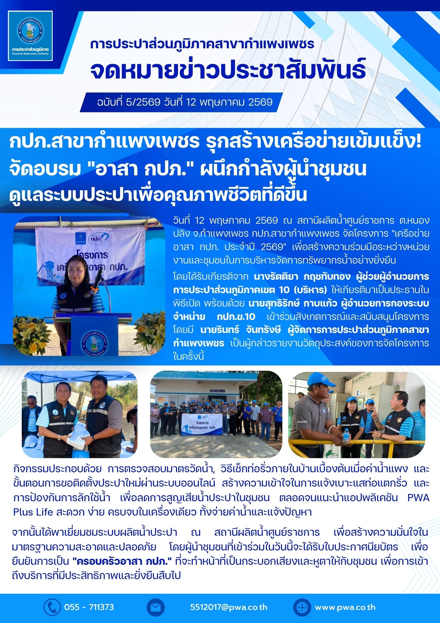 กปภ.สาขากำแพงเพชร รุกสร้างเครือข่ายเข้มแข็ง! จัดอบรม "อาสา กปภ." ผนึกกำลังผู้นำชุมชนดูแลระบบประปาเพื่อคุณภาพชีวิตที่ดีขึ้น