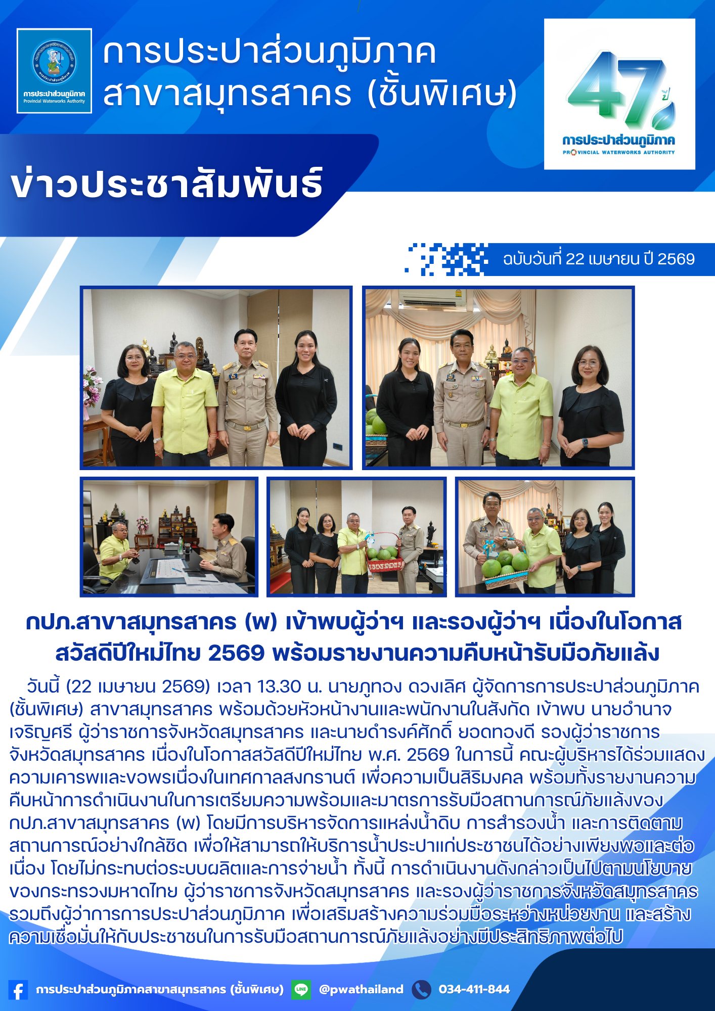 กปภ.สาขาสมุทรสาคร (พ) เข้าพบผู้ว่าฯ และรองผู้ว่าฯ เนื่องในโอกาสสวัสดีปีใหม่ไทย 2569 พร้อมรายงานความคืบหน้ารับมือภัยแล้ง