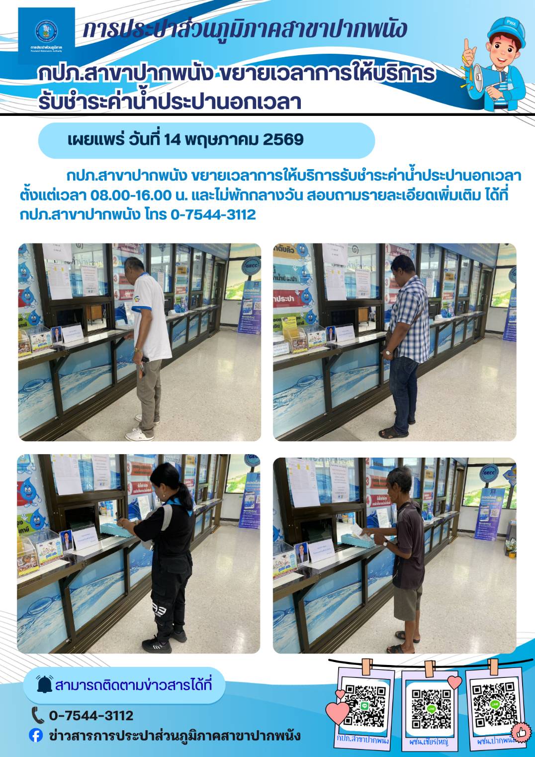 กปภ.สาขาปากพนัง ขยายเวลาการให้บริการรับชำระค่าน้ำประปานอกเวลา