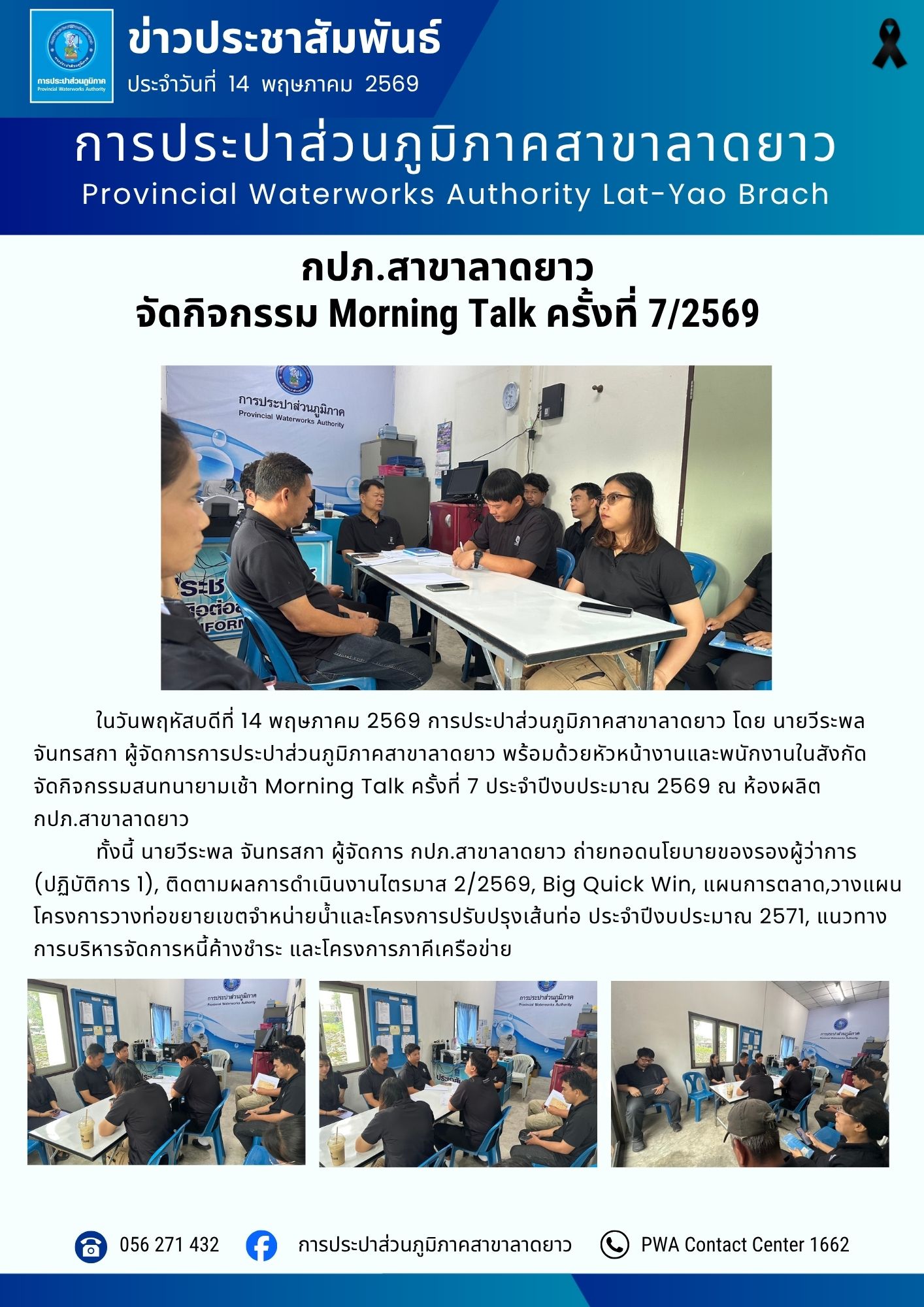 กปภ.สาขาลาดยาว จัดกิจกรรม Morning Talk ครั้งที่ 7/2569