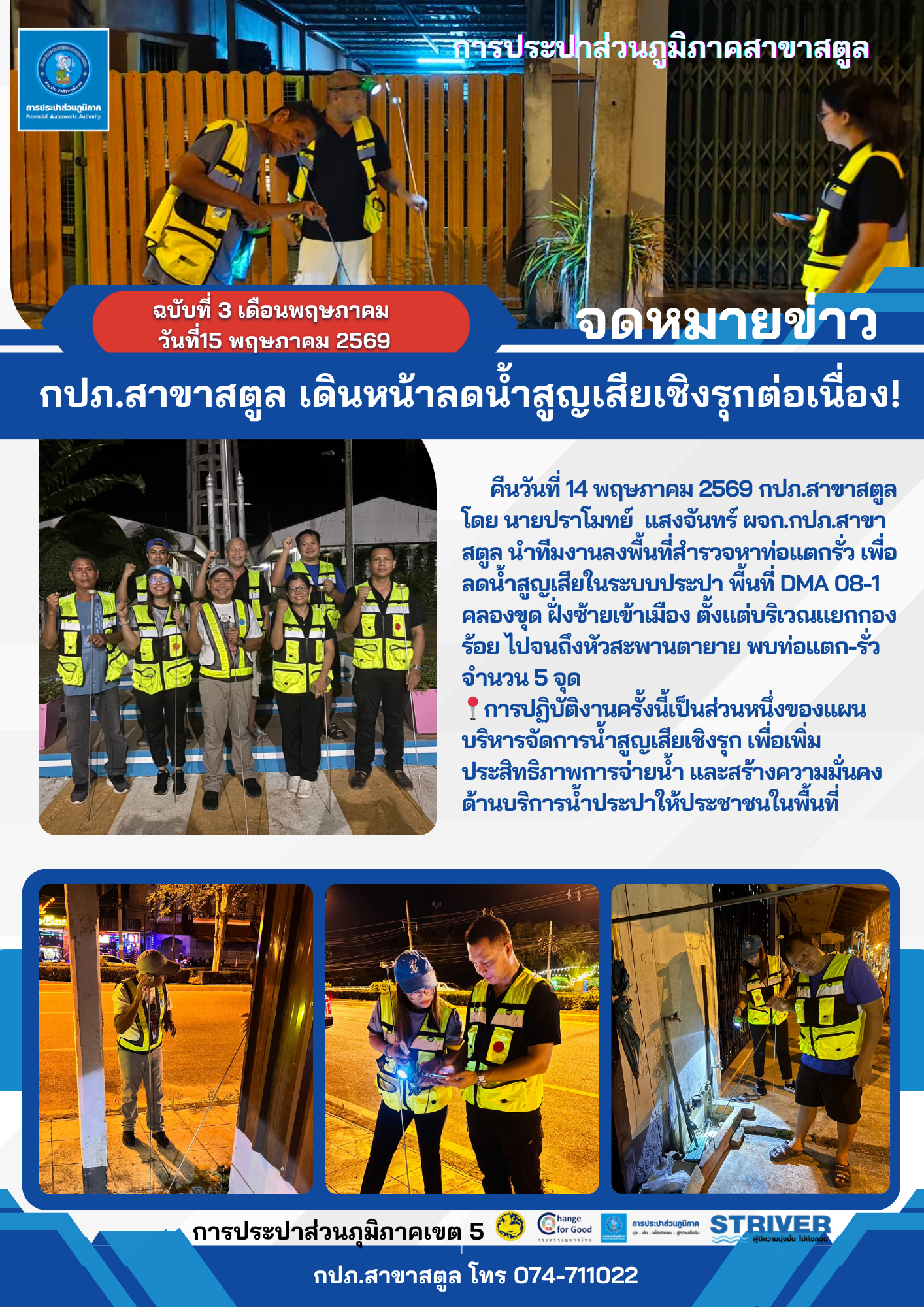 กปภ.สาขาสตูล เดินหน้าลดน้ำสูญเสียเชิงรุกต่อเนื่อง!