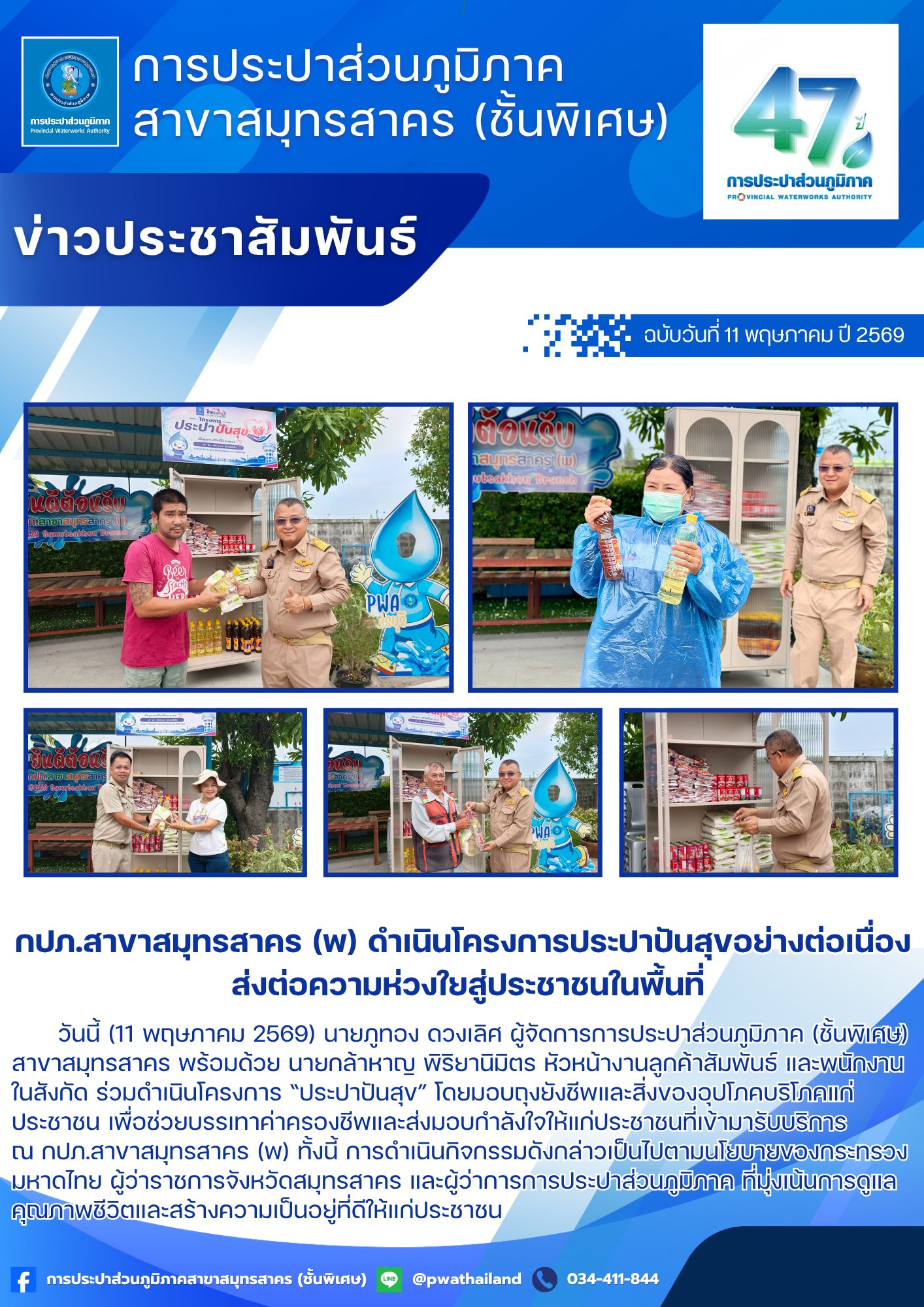 กปภ.สาขาสมุทรสาคร (พ) ดำเนินโครงการประปาปันสุขอย่างต่อเนื่อง ส่งต่อความห่วงใยสู่ประชาชนในพื้นที่
