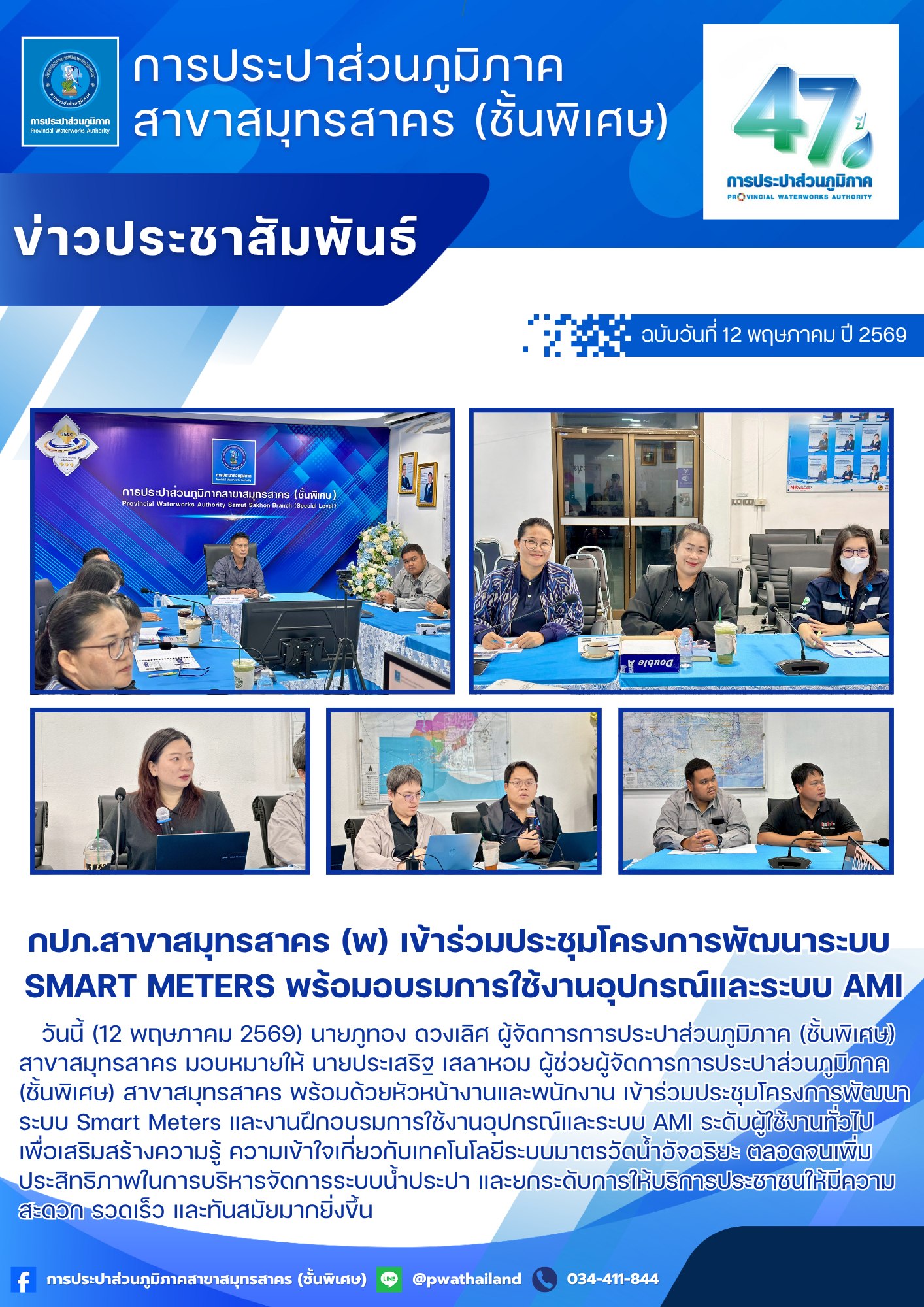 กปภ.สาขาสมุทรสาคร (พ) เข้าร่วมประชุมโครงการพัฒนาระบบ Smart Meters พร้อมอบรมการใช้งานอุปกรณ์และระบบ AMI