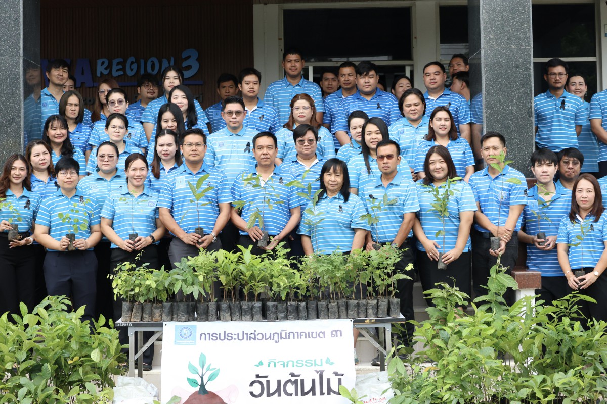 กปภ.ข.3 จัดกิจกรรมวันต้นไม้ประจำปีของชาติ พ.ศ.2569
