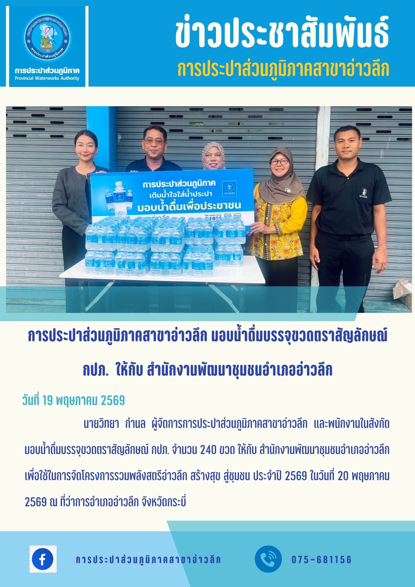 การประปาส่วนภูมิภาคสาขาอ่าวลึก มอบน้ำดื่มบรรจุขวดตราสัญลักษณ์ กปภ. ให้กับ สำนักงานพัฒนาชุมชนอำเภออ่าวลึก