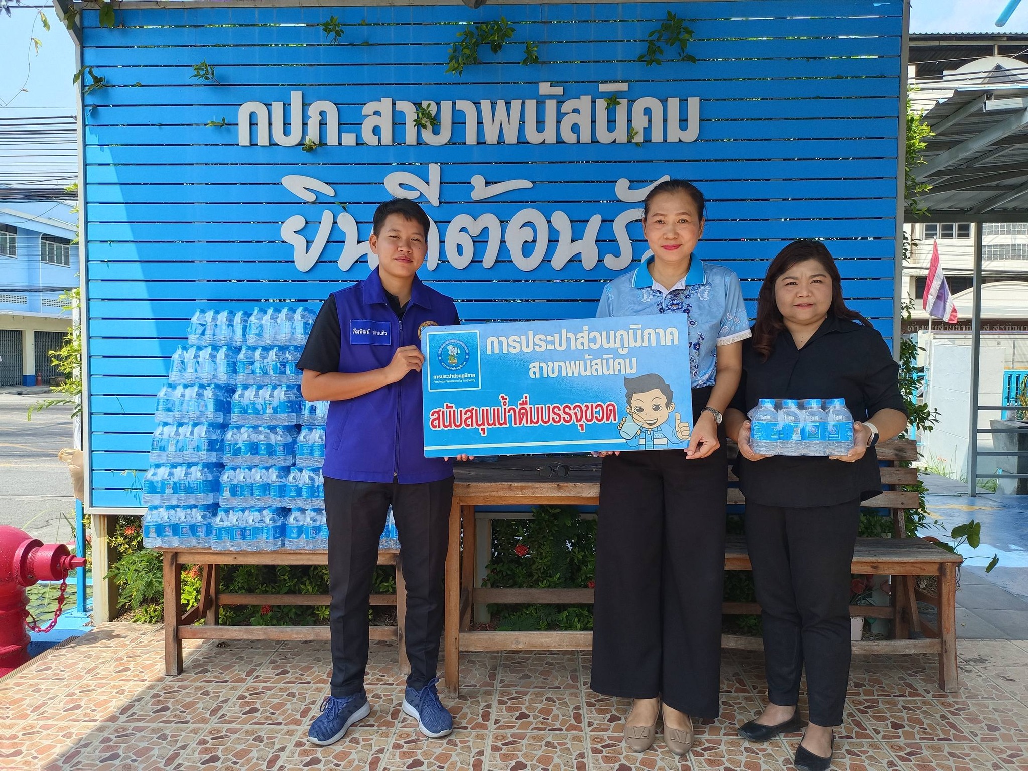 กปภ.สาขาพนัสนิคม ร่วมสนับสนุนน้ำดื่มศูนย์ปฏิบัติการป้องกันและลดอุบัติเหตุทางถนนช่วงเทศกาลสงกรานต์ 2569 อ.พานทอง