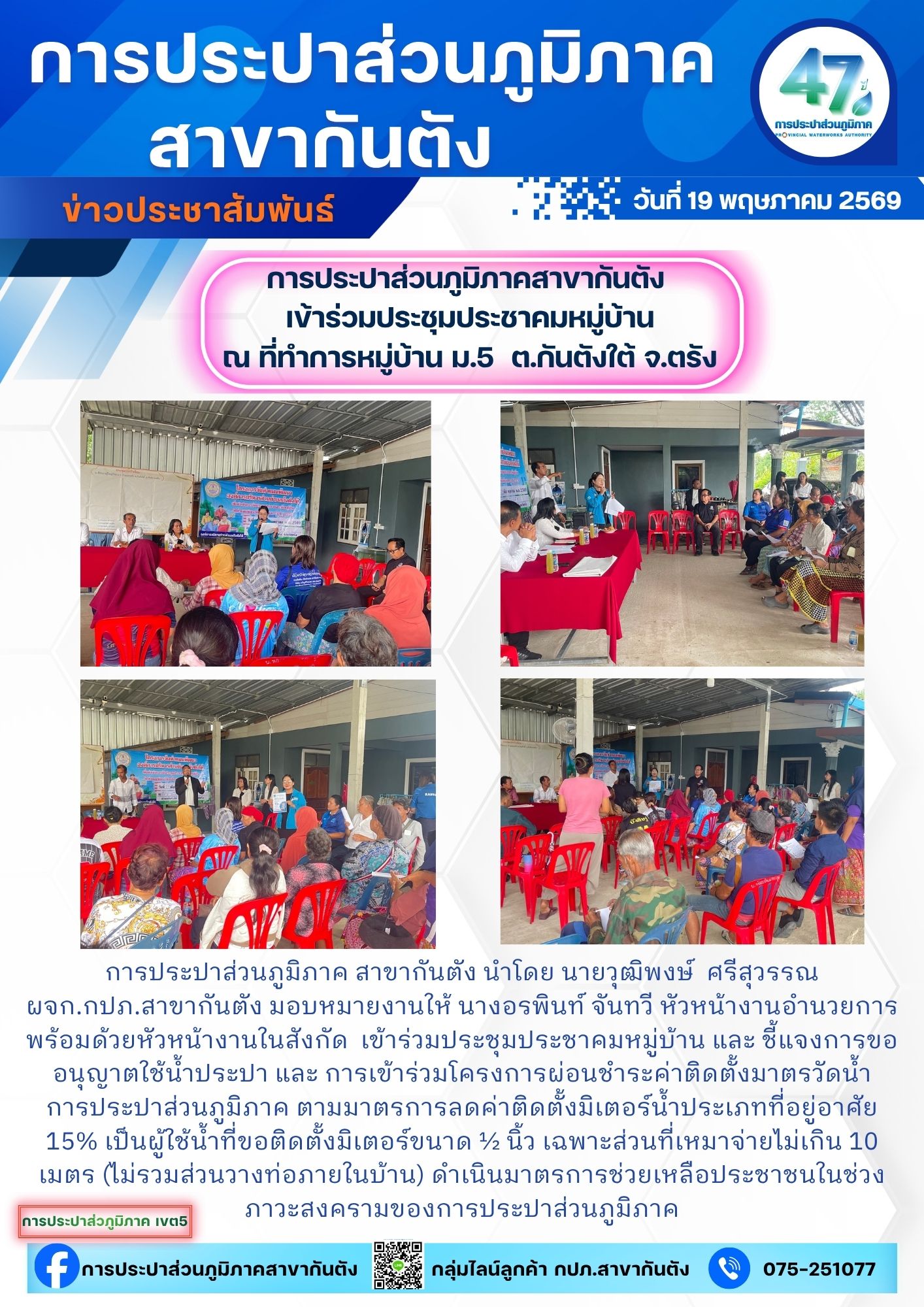 กปภ.สาขากันตัง เข้าร่วมประชุมประชาคมหมู่บ้าน และ ชี้แจงโครงการผ่อนชำระค่าติดตั้งมาตรวัดน้ำ การประปาส่วนภูมิภาค ตามมาตรการลดค่าติดตั้งมิเตอร์น้ำประเภทที่อยู่อาศัย 15%