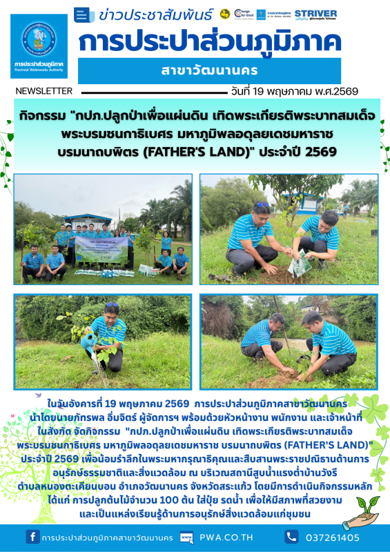 กปภ.วัฒนานคร จัดกิจกรรม กปภ.ปลูกป่าเพื่อแผ่นดิน เทิดพระเกียรติพระบาทสมเด็จพระบรมชนกาธิเบศร มหาภูมิพลอดุลยเดชมหาราช บรมนาถบพิตร (Father