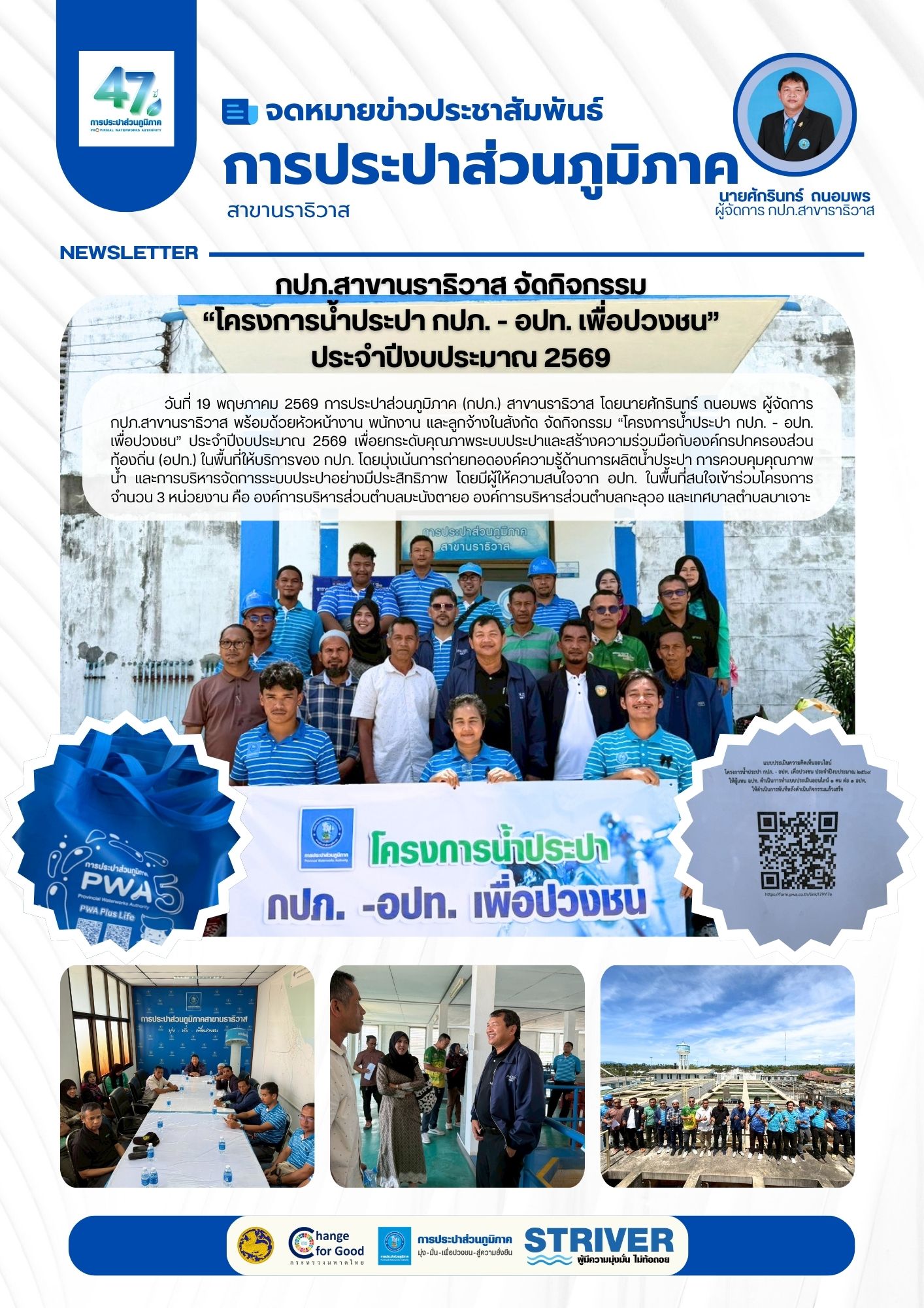 กปภ.สาขานราธิวาส จัดกิจกรรม โครงการน้ำประปา กปภ. - อปท. เพื่อปวงชน ประจำปีงบประมาณ 2569